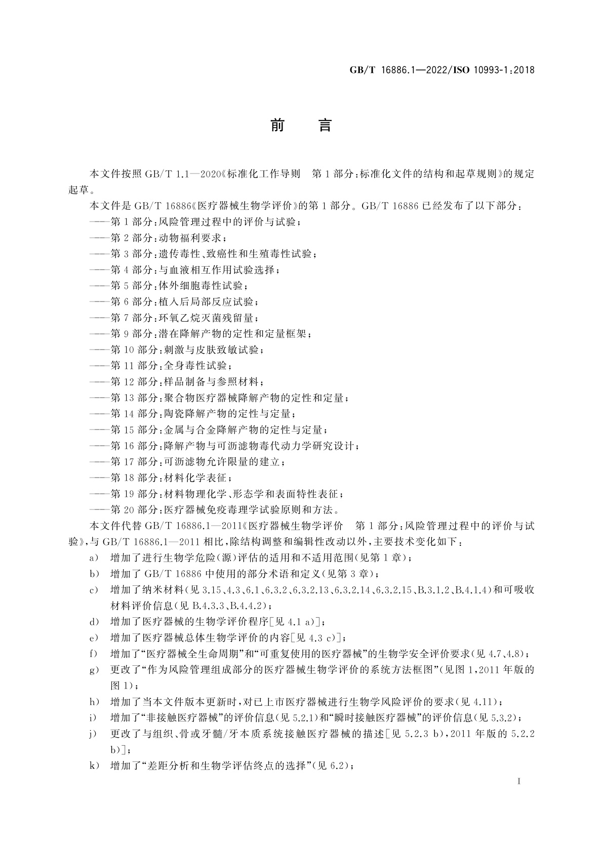 GB/T 16886.1-2022 医疗器械生物学评价　第1部分：风险管理过程中的评价与试验