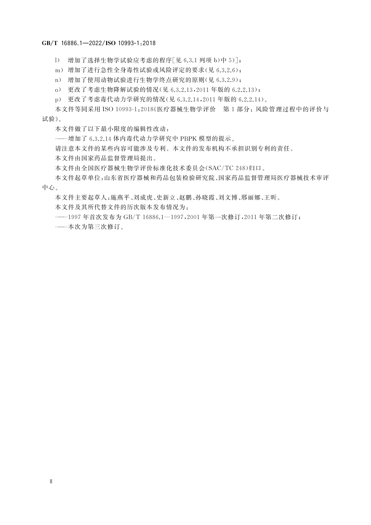 GB/T 16886.1-2022 医疗器械生物学评价　第1部分：风险管理过程中的评价与试验