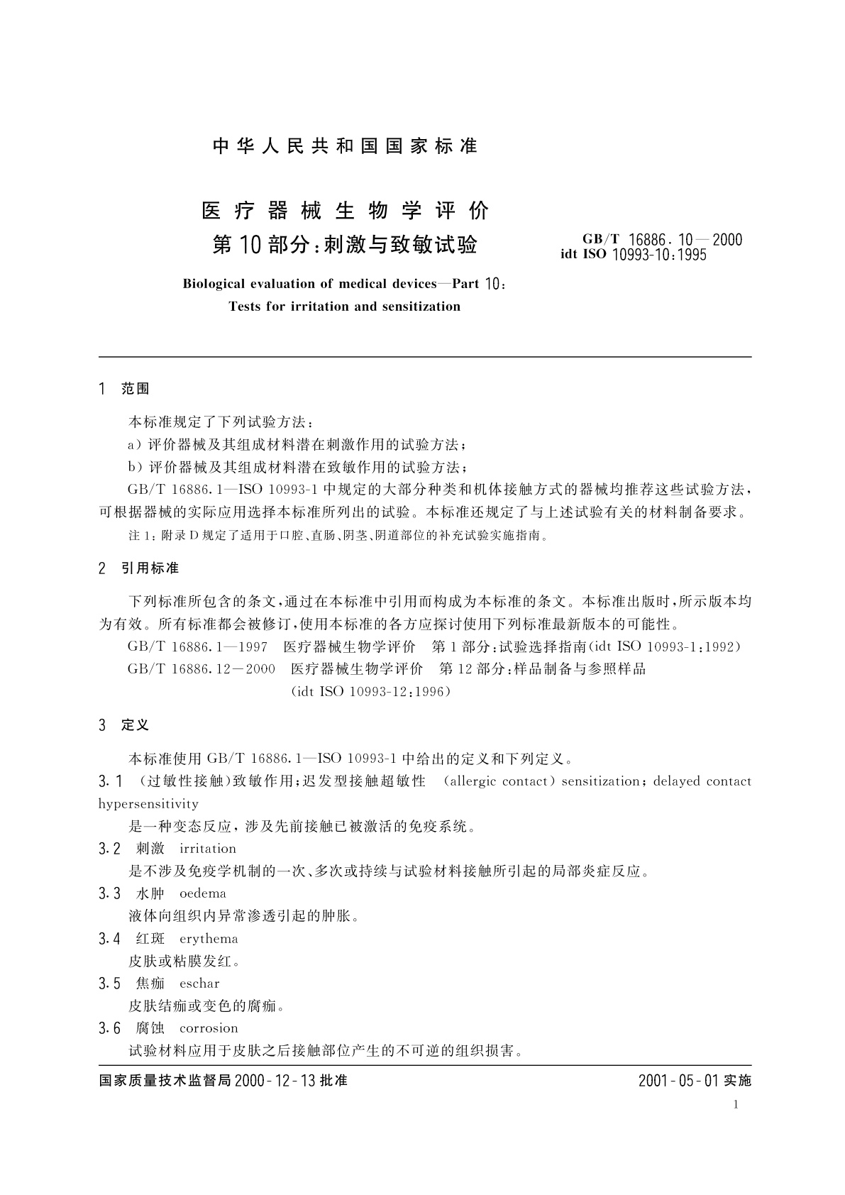 GB/T 16886.10-2000 医疗器械生物学评价　第10部分：刺激与致敏试验