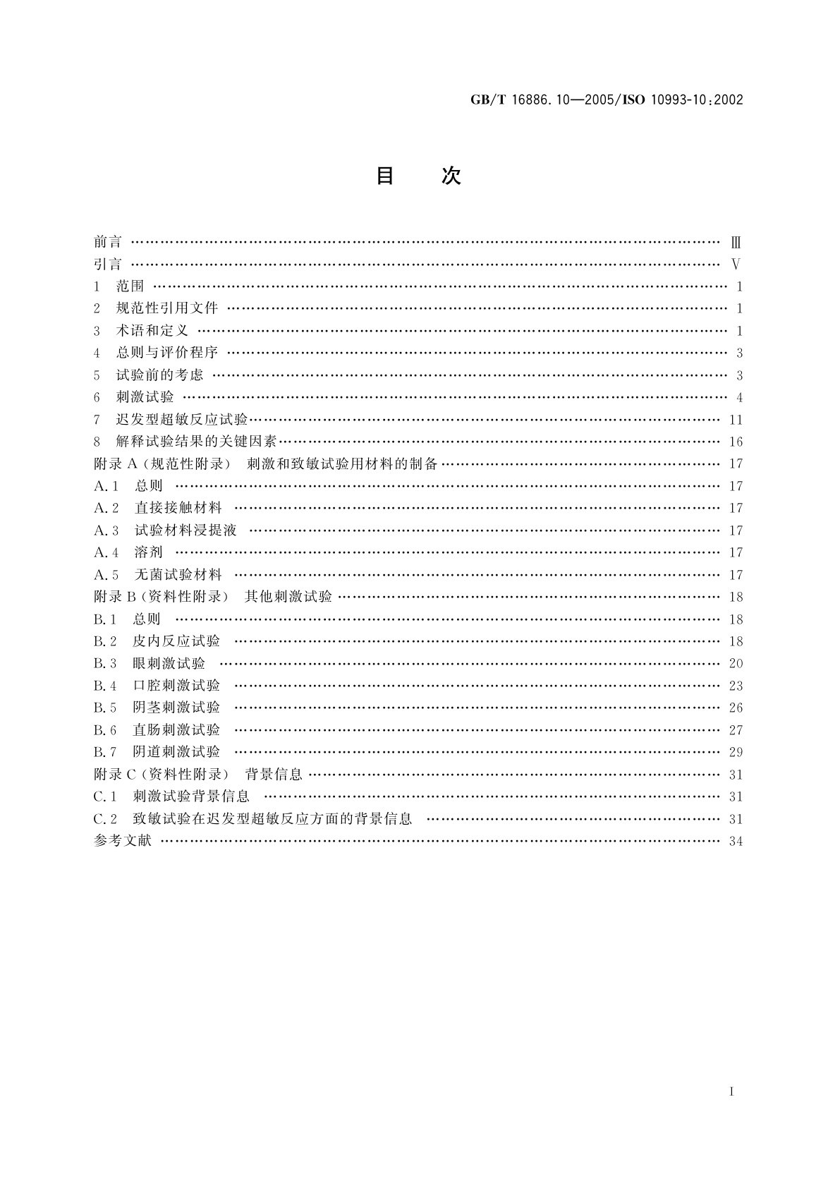 GB/T 16886.10-2005 医疗器械生物学评价　第10部分：刺激与迟发型超敏反应试验
