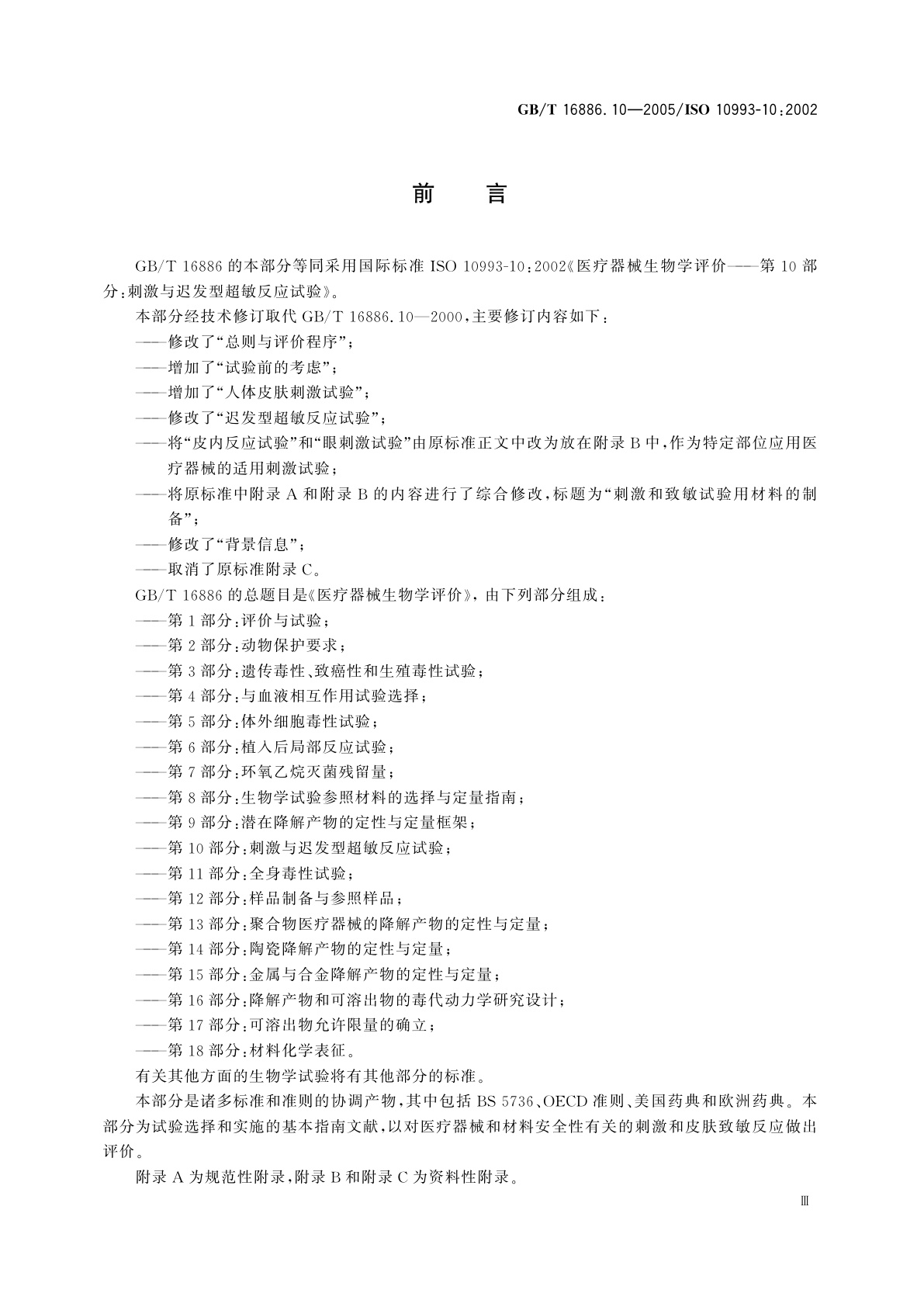GB/T 16886.10-2005 医疗器械生物学评价　第10部分：刺激与迟发型超敏反应试验
