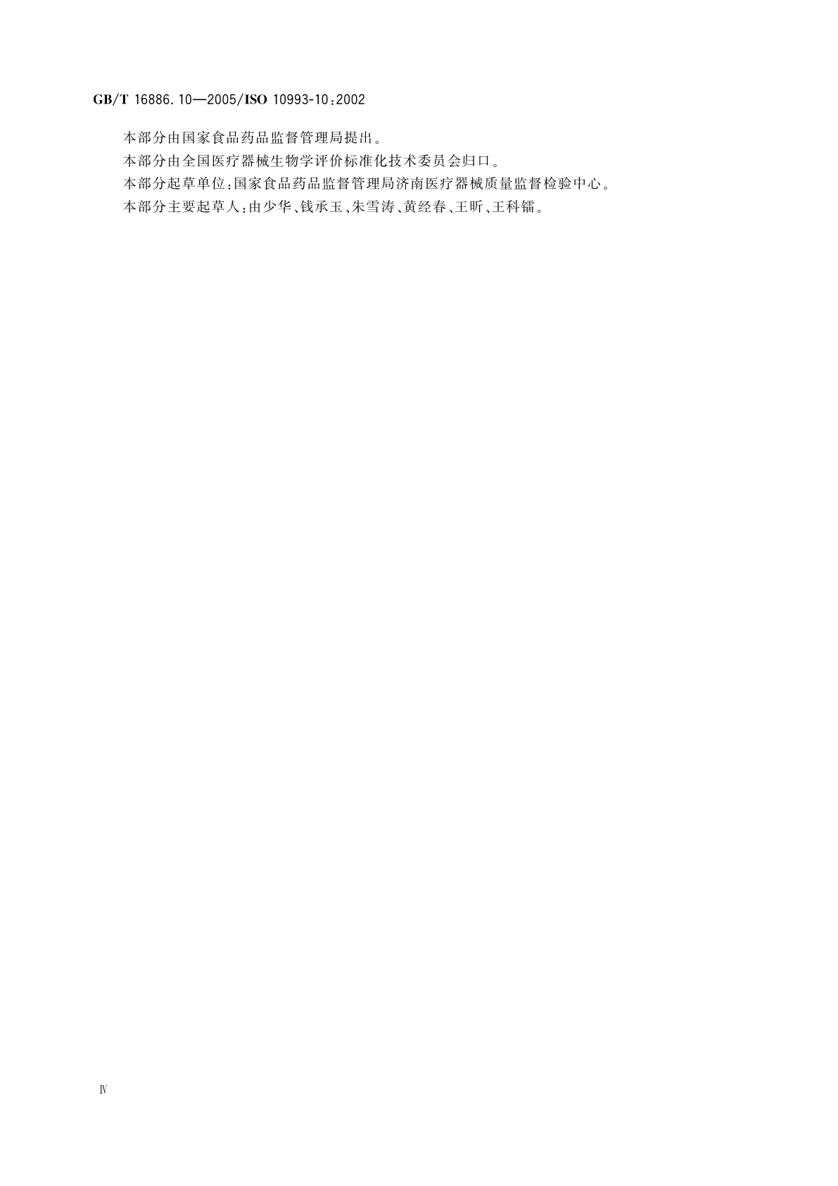 GB/T 16886.10-2005 医疗器械生物学评价　第10部分：刺激与迟发型超敏反应试验