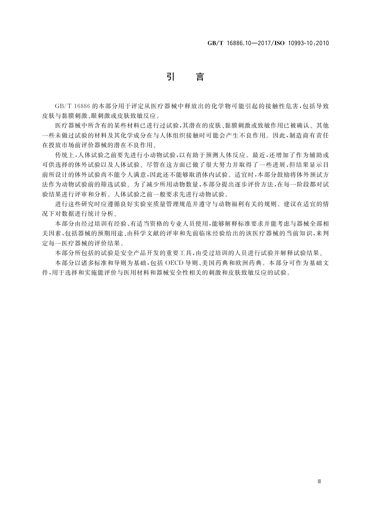 GB/T 16886.10-2017 医疗器械生物学评价　第10部分：刺激与皮肤致敏试验