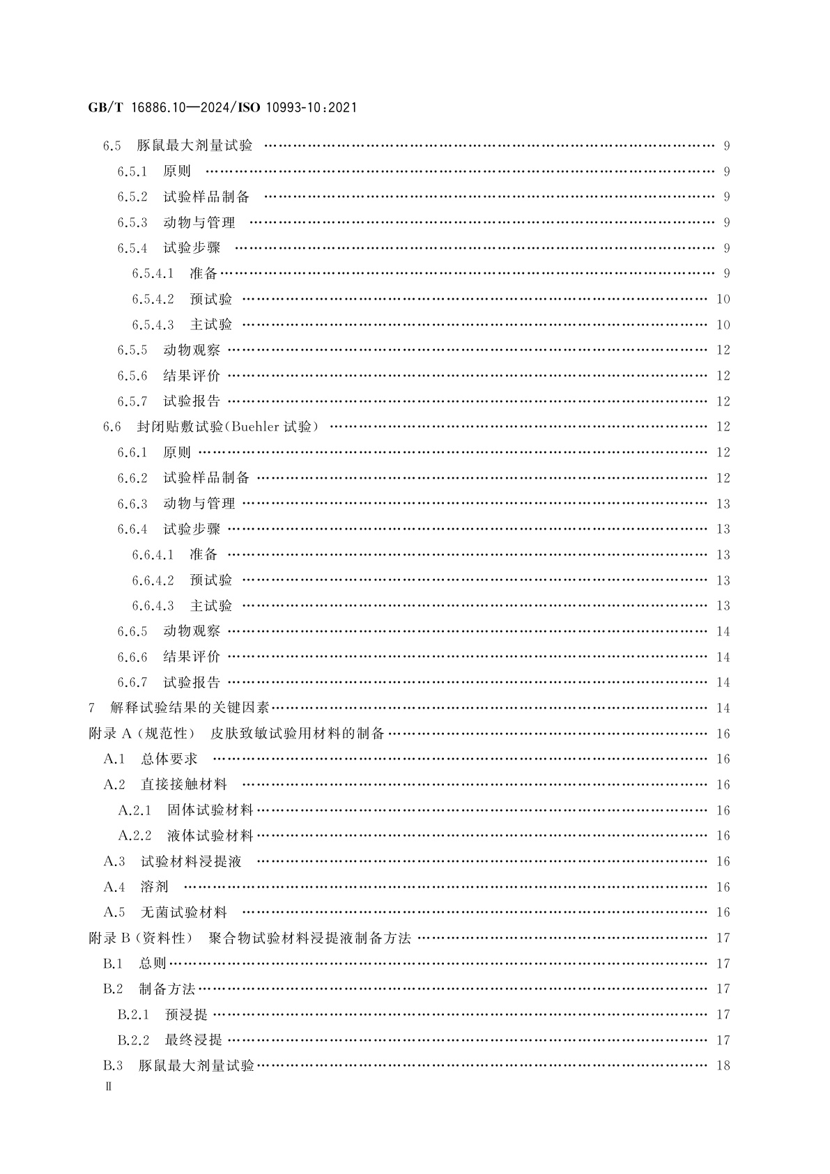 GB/T 16886.10-2024 医疗器械生物学评价　第10部分：皮肤致敏试验