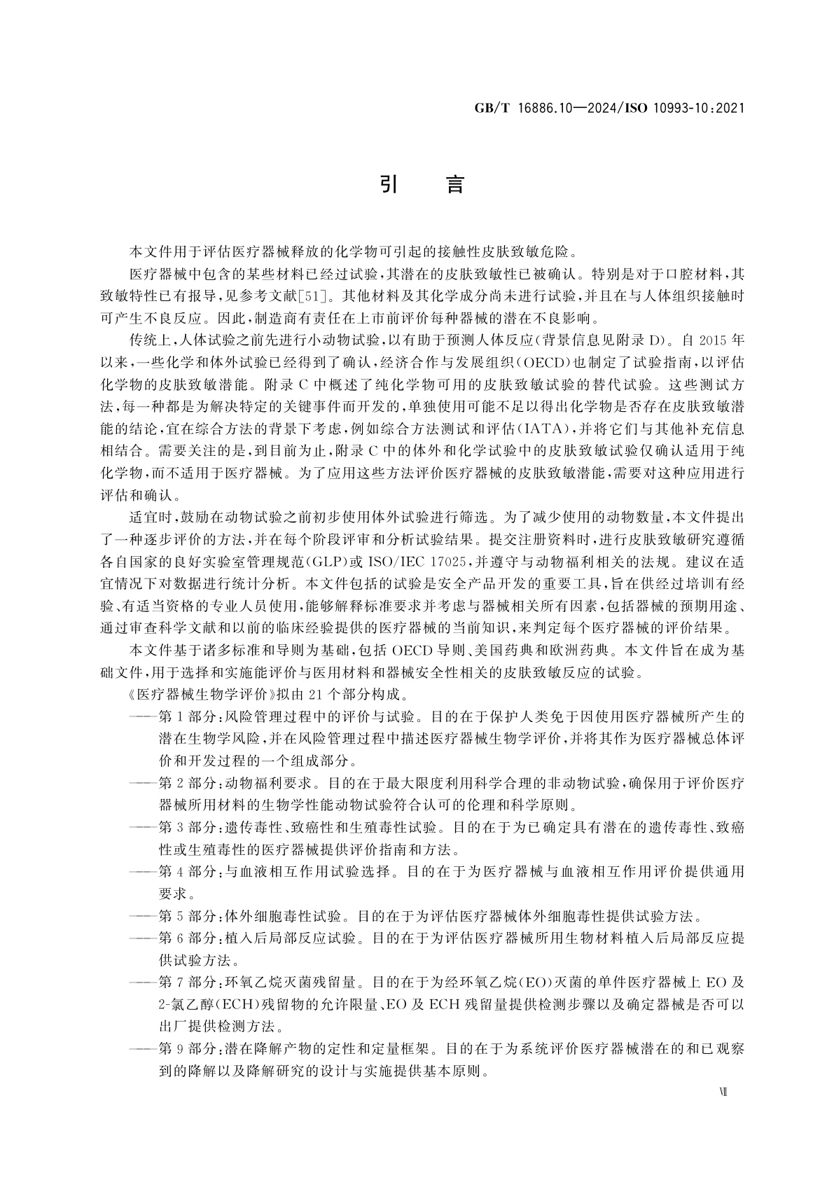 GB/T 16886.10-2024 医疗器械生物学评价　第10部分：皮肤致敏试验