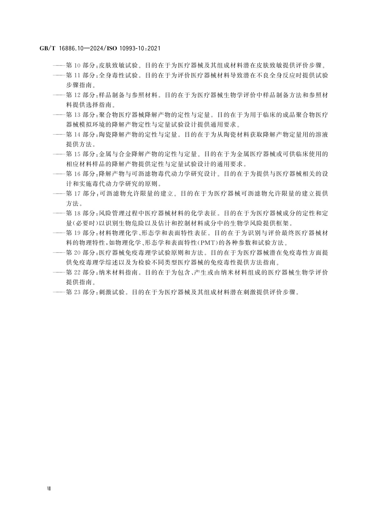 GB/T 16886.10-2024 医疗器械生物学评价　第10部分：皮肤致敏试验