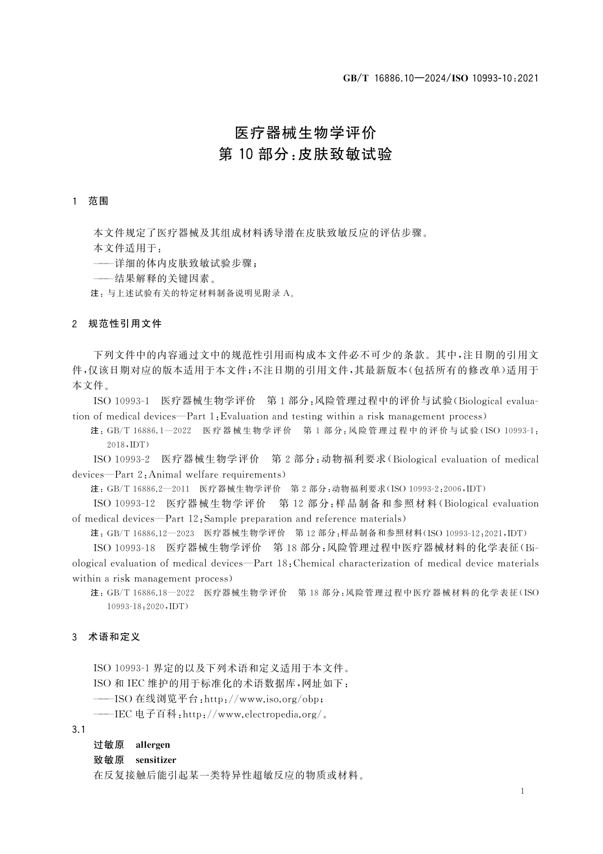 GB/T 16886.10-2024 医疗器械生物学评价　第10部分：皮肤致敏试验