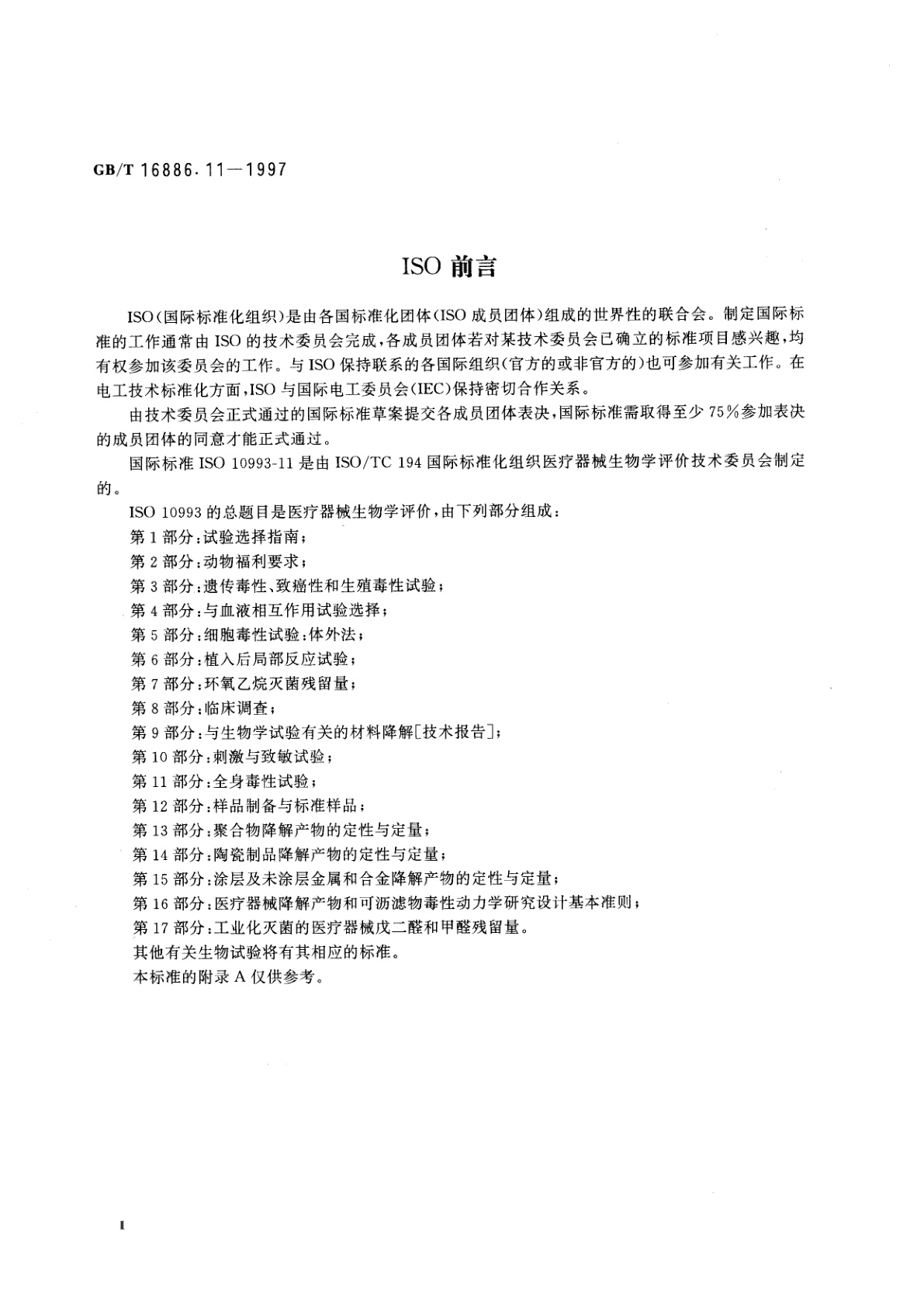 GB/T 16886.11-1997 医疗器械生物学评价　第11部分：全身毒性试验