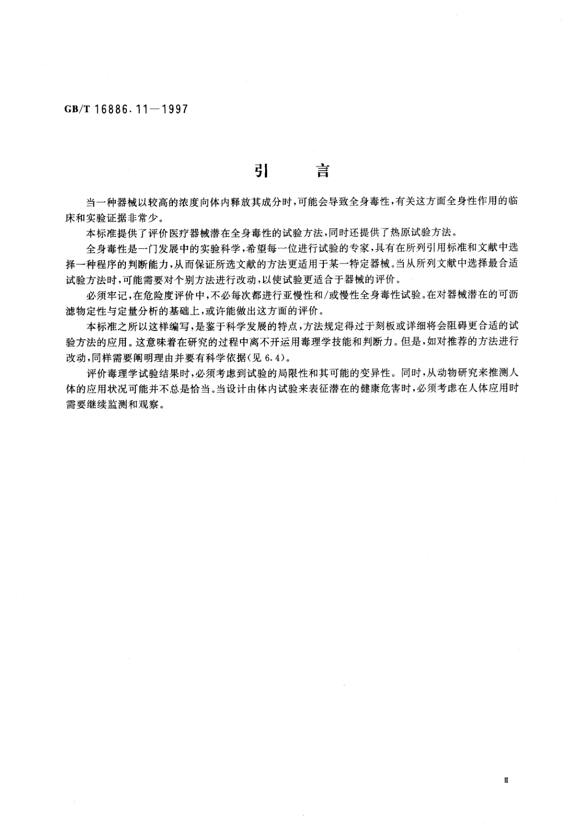 GB/T 16886.11-1997 医疗器械生物学评价　第11部分：全身毒性试验