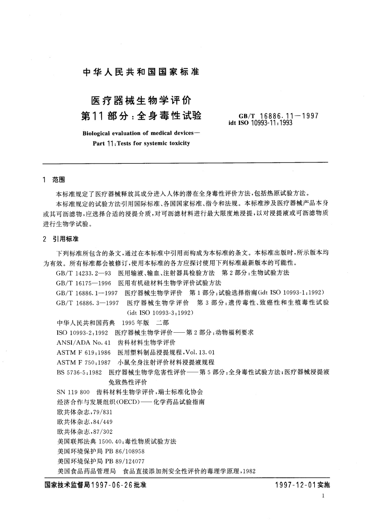 GB/T 16886.11-1997 医疗器械生物学评价　第11部分：全身毒性试验