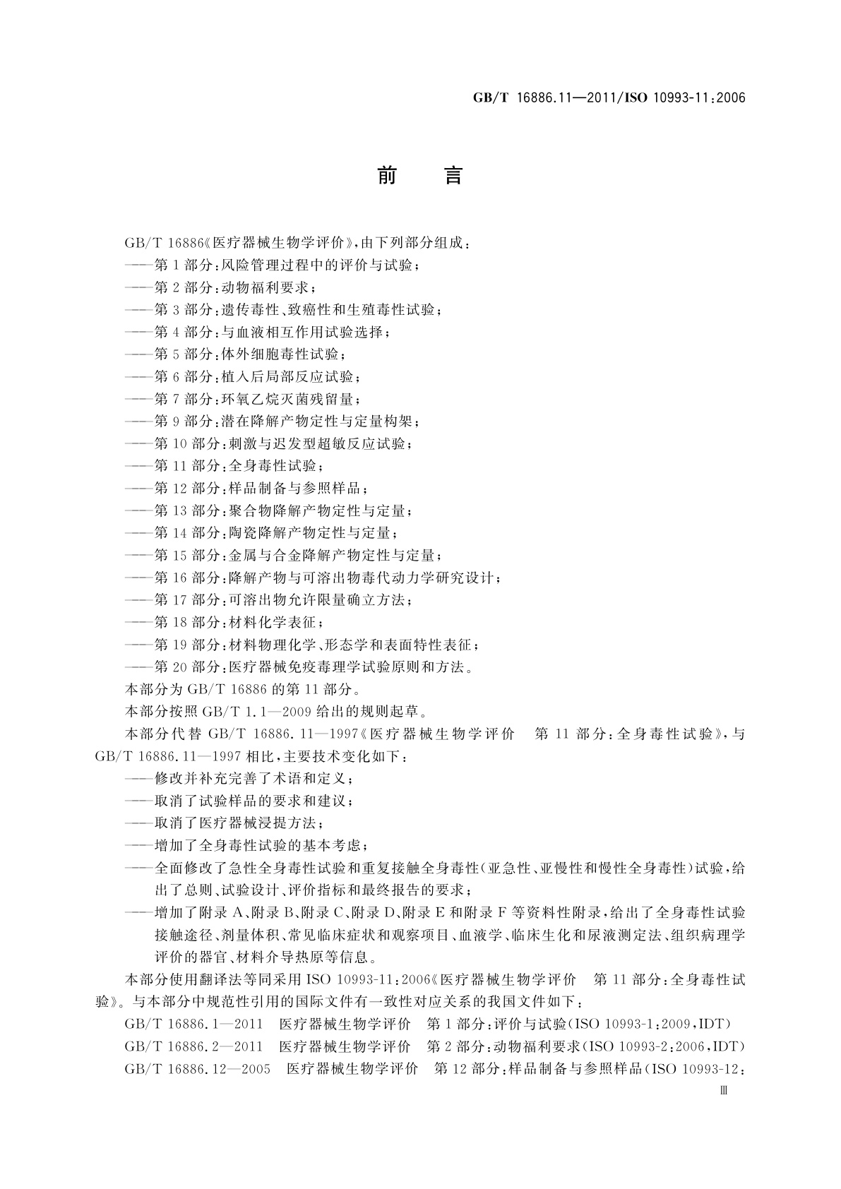 GB/T 16886.11-2011 医疗器械生物学评价　第11部分：全身毒性试验