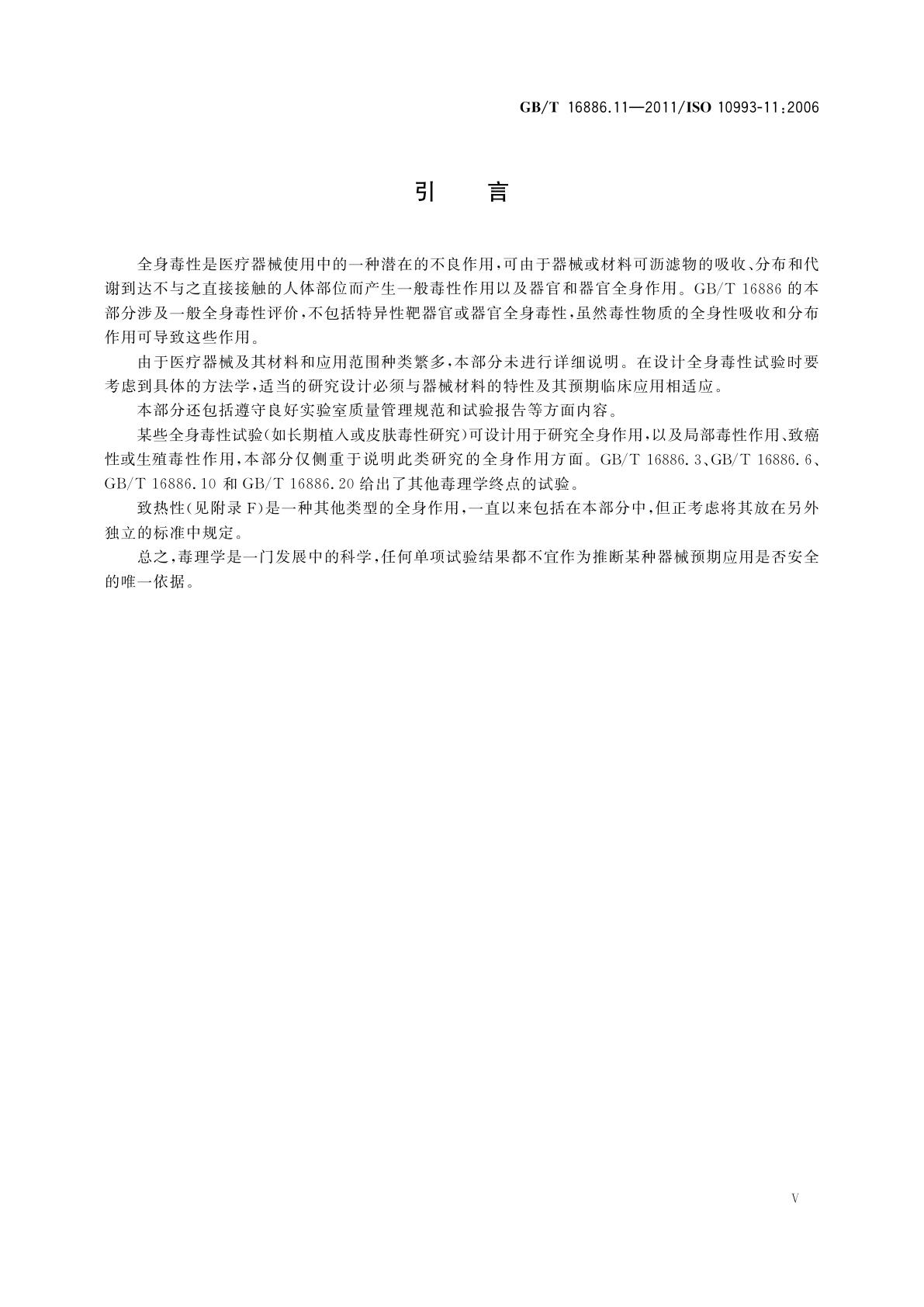 GB/T 16886.11-2011 医疗器械生物学评价　第11部分：全身毒性试验