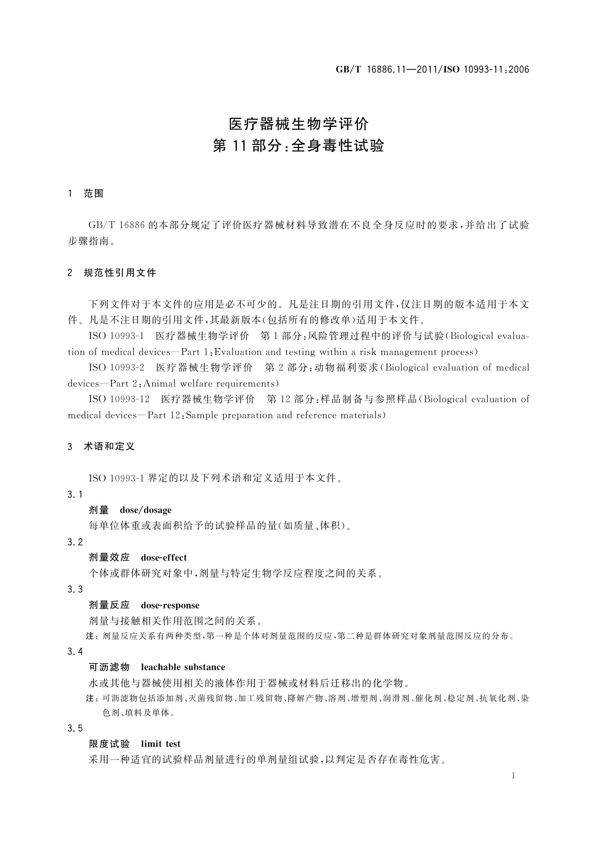 GB/T 16886.11-2011 医疗器械生物学评价　第11部分：全身毒性试验