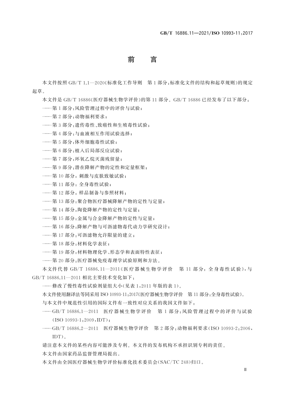 GB/T 16886.11-2021 医疗器械生物学评价　第11部分：全身毒性试验