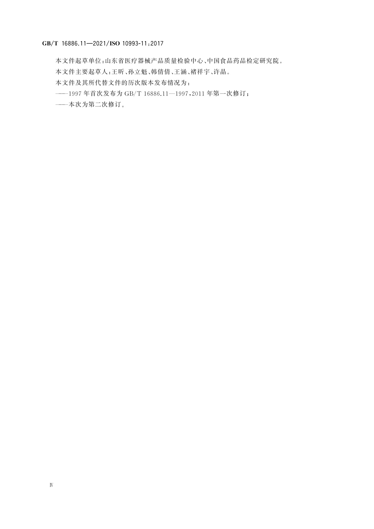 GB/T 16886.11-2021 医疗器械生物学评价　第11部分：全身毒性试验