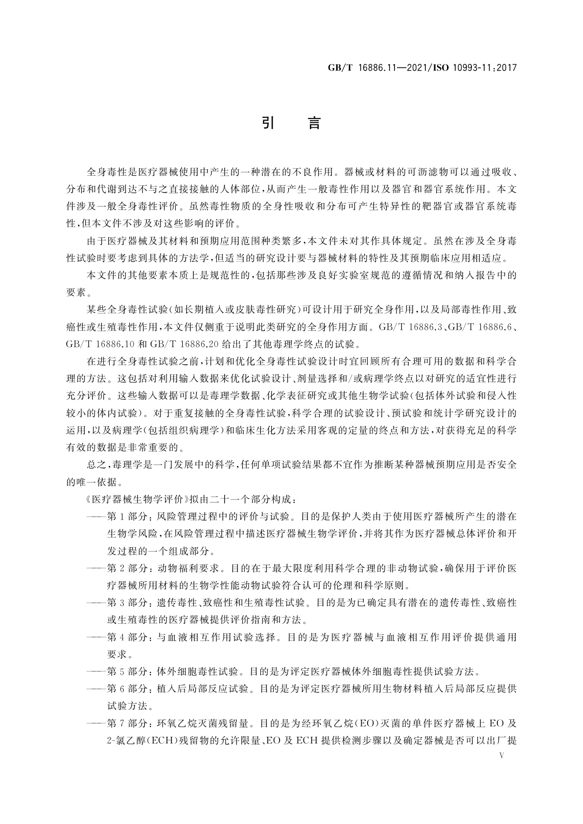GB/T 16886.11-2021 医疗器械生物学评价　第11部分：全身毒性试验