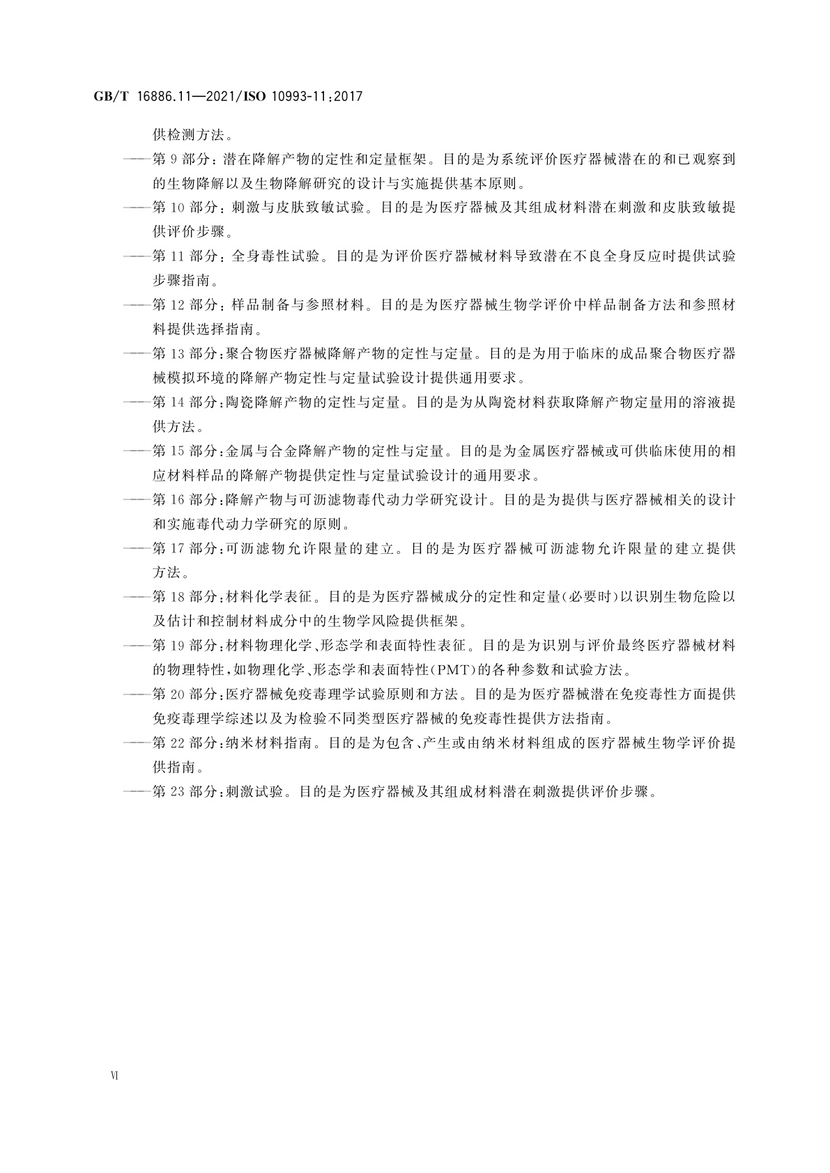 GB/T 16886.11-2021 医疗器械生物学评价　第11部分：全身毒性试验