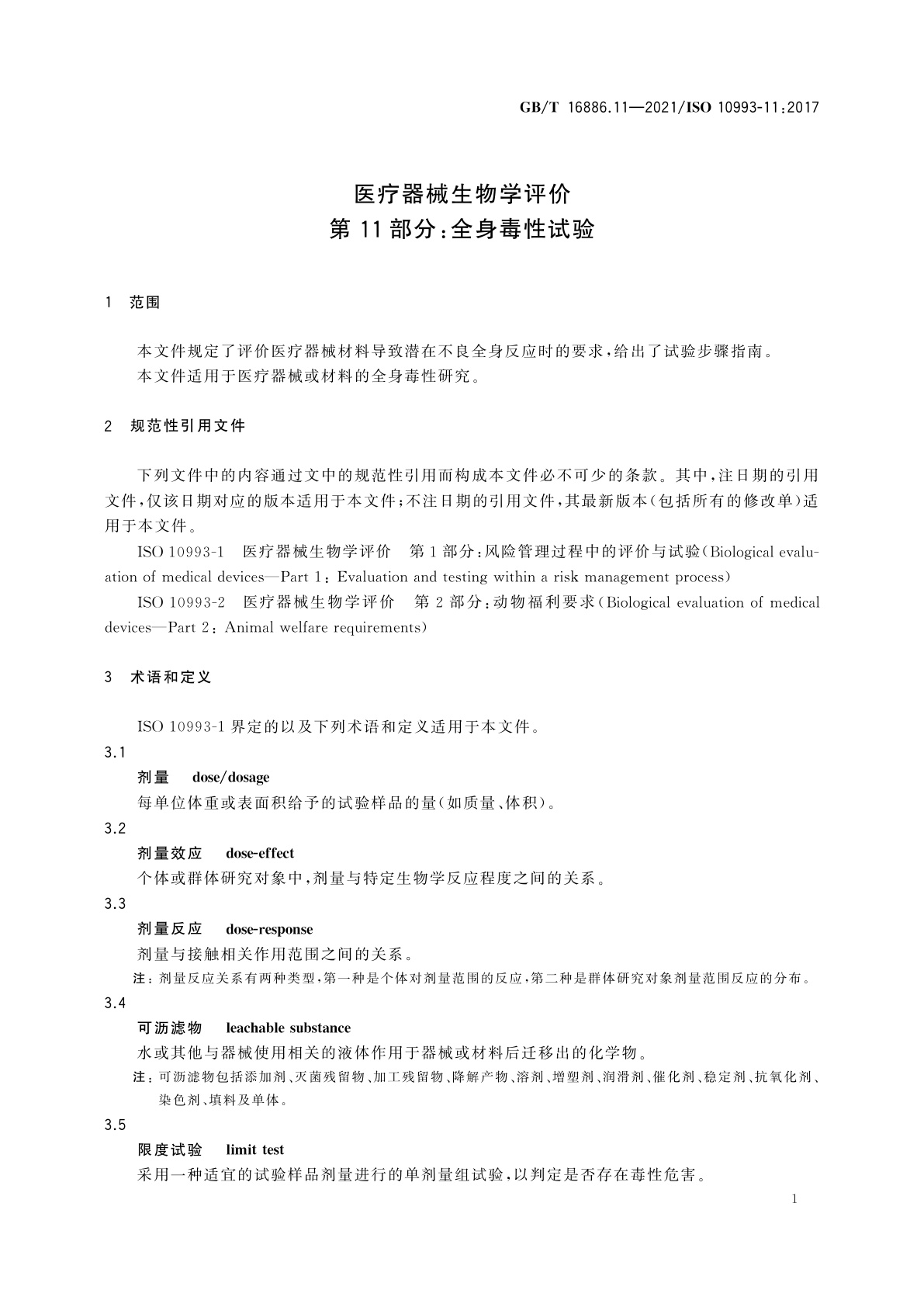 GB/T 16886.11-2021 医疗器械生物学评价　第11部分：全身毒性试验