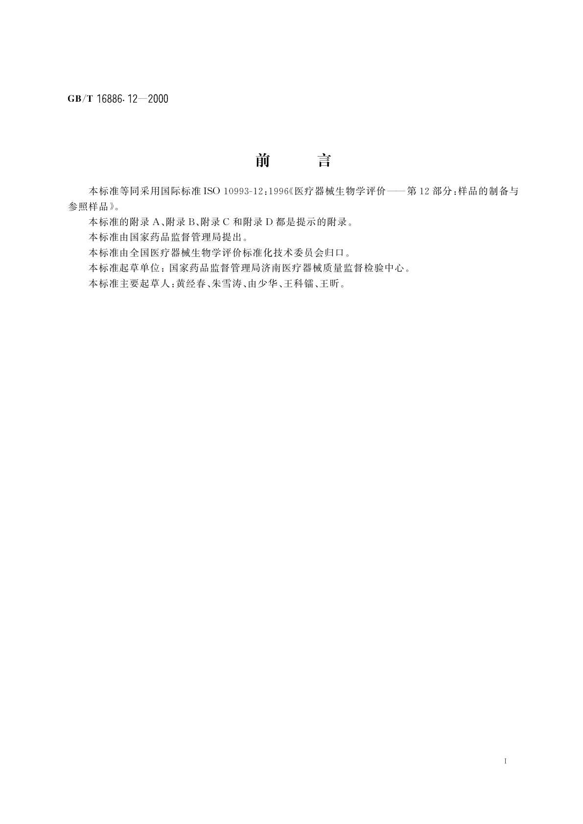 GB/T 16886.12-2000 医疗器械生物学评价　第12部分：样品制备与参照样品