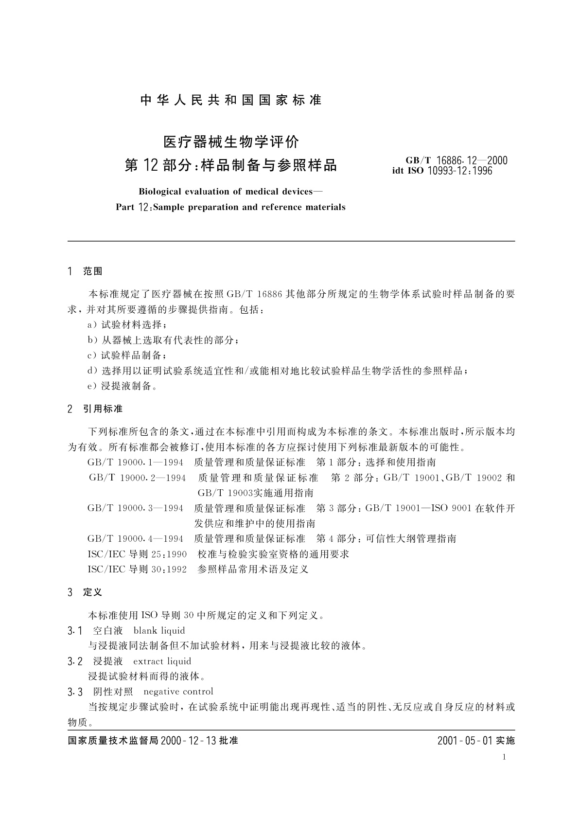 GB/T 16886.12-2000 医疗器械生物学评价　第12部分：样品制备与参照样品