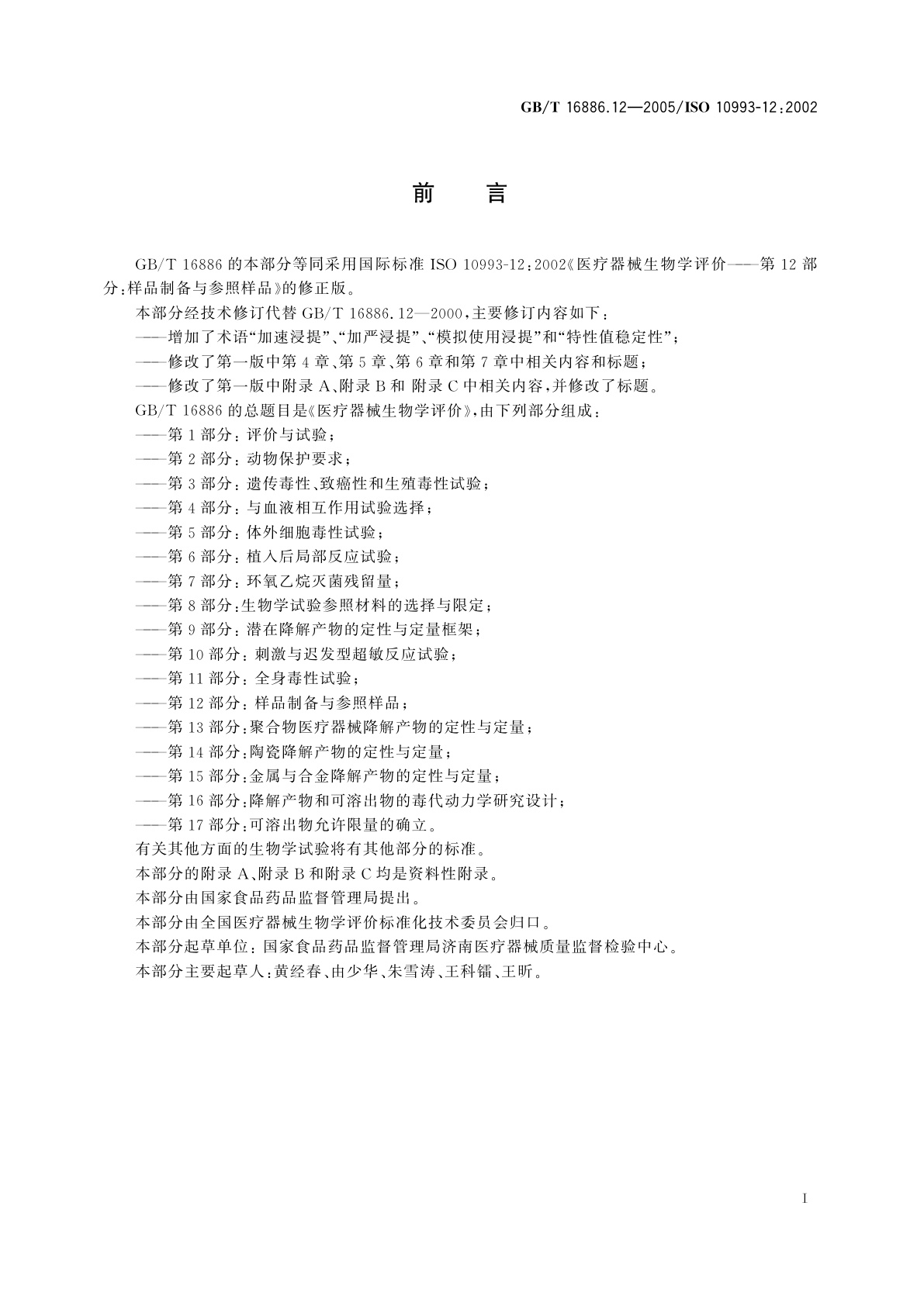 GB/T 16886.12-2005 医疗器械生物学评价　第12部分：样品制备与参照样品