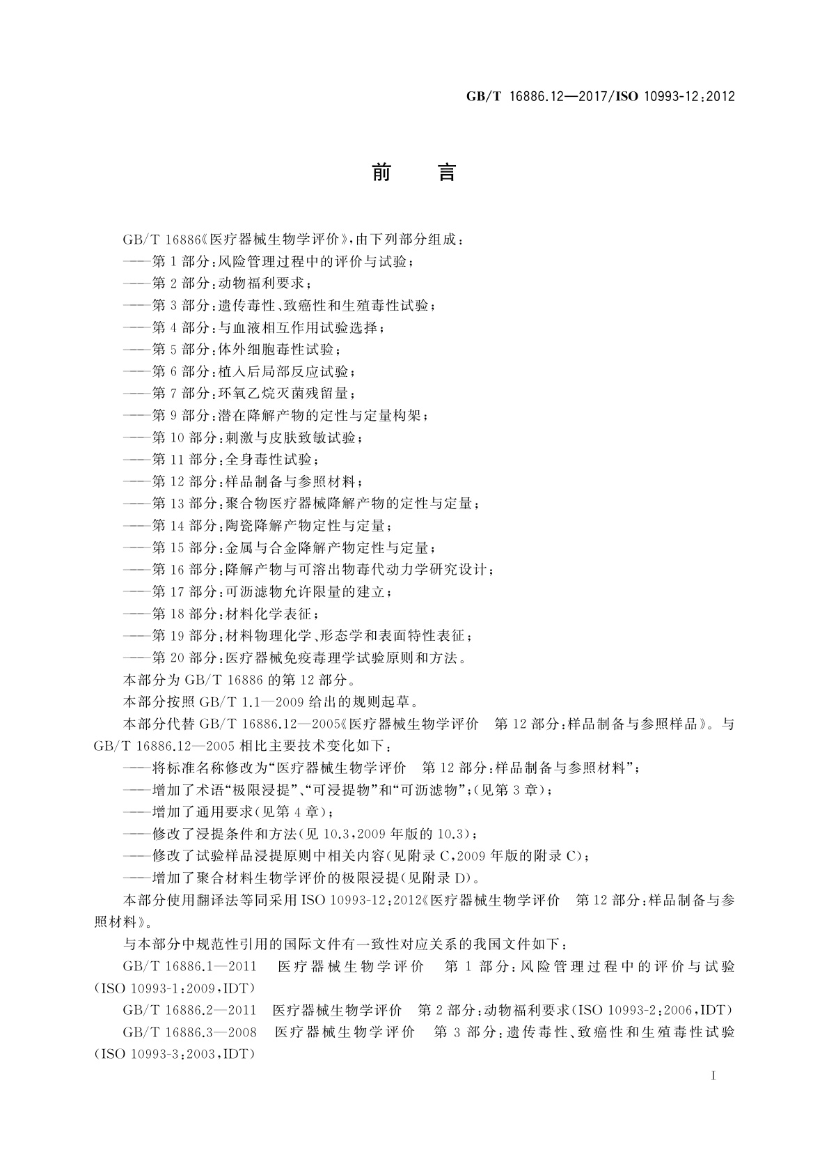 GB/T 16886.12-2017 医疗器械生物学评价　第12部分：样品制备与参照材料