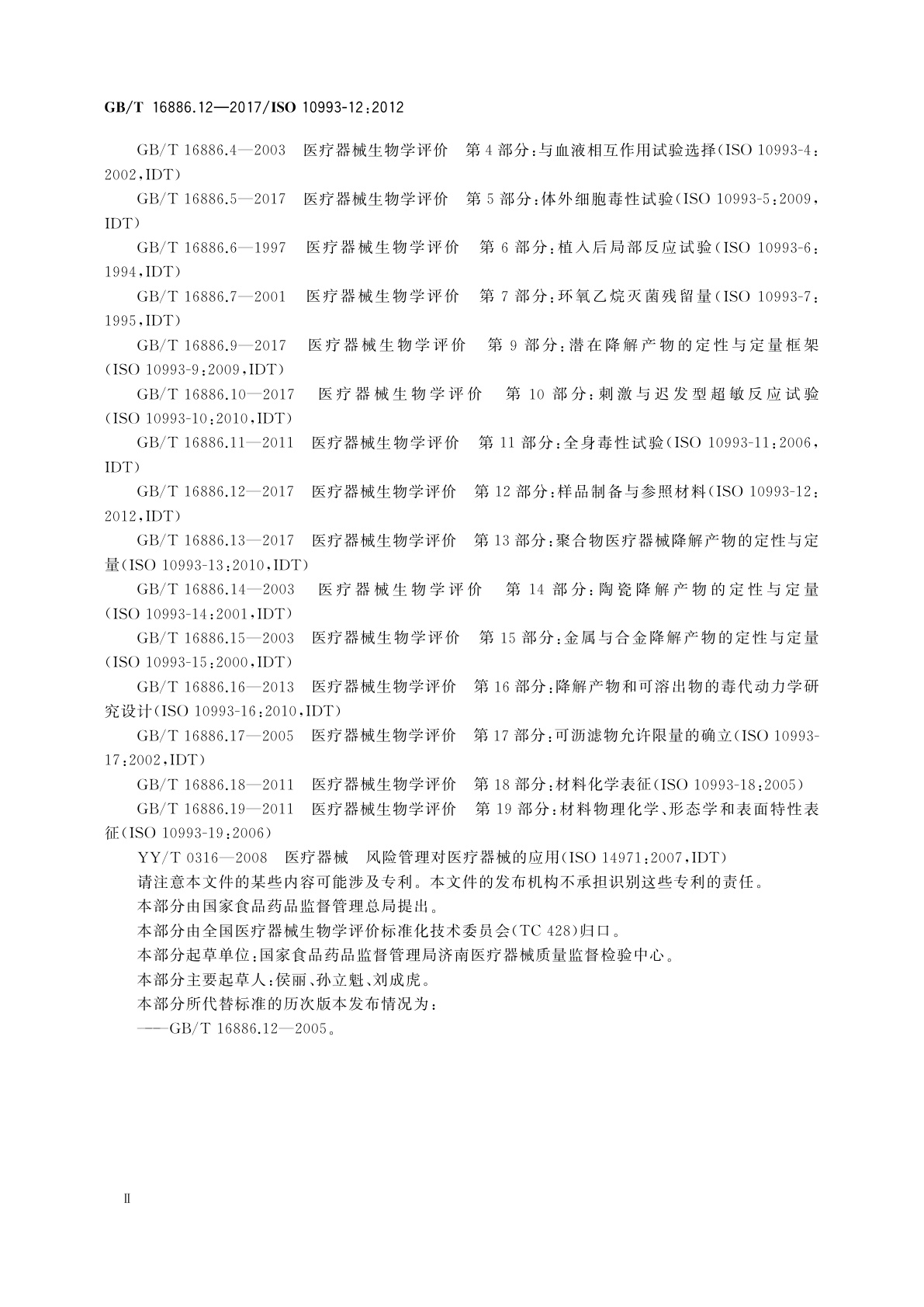 GB/T 16886.12-2017 医疗器械生物学评价　第12部分：样品制备与参照材料