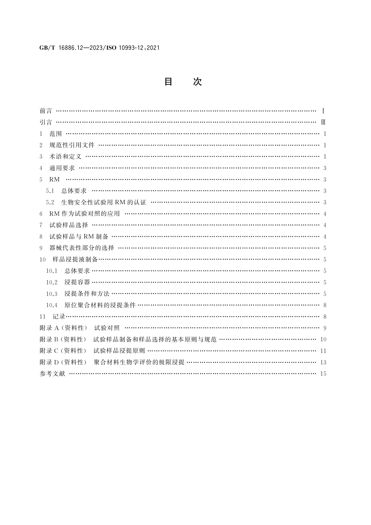 GB/T 16886.12-2023 医疗器械生物学评价　第12部分：样品制备与参照材料