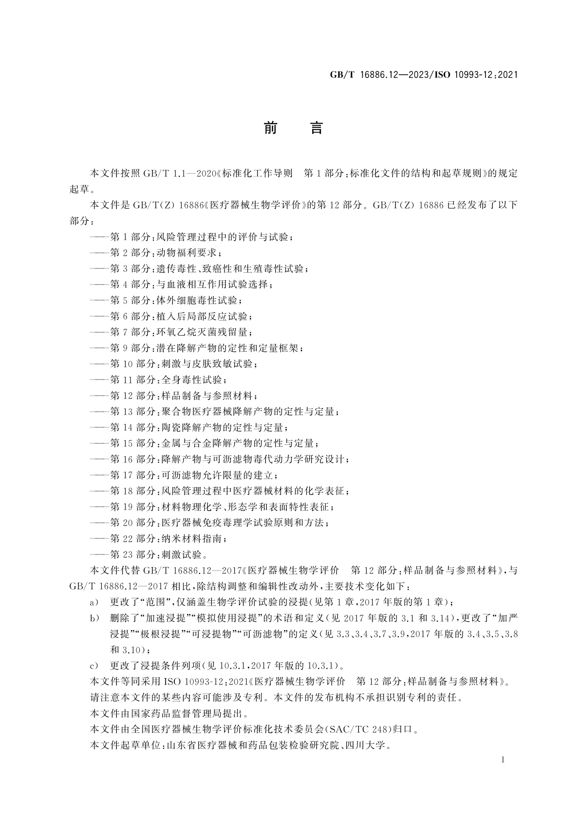 GB/T 16886.12-2023 医疗器械生物学评价　第12部分：样品制备与参照材料