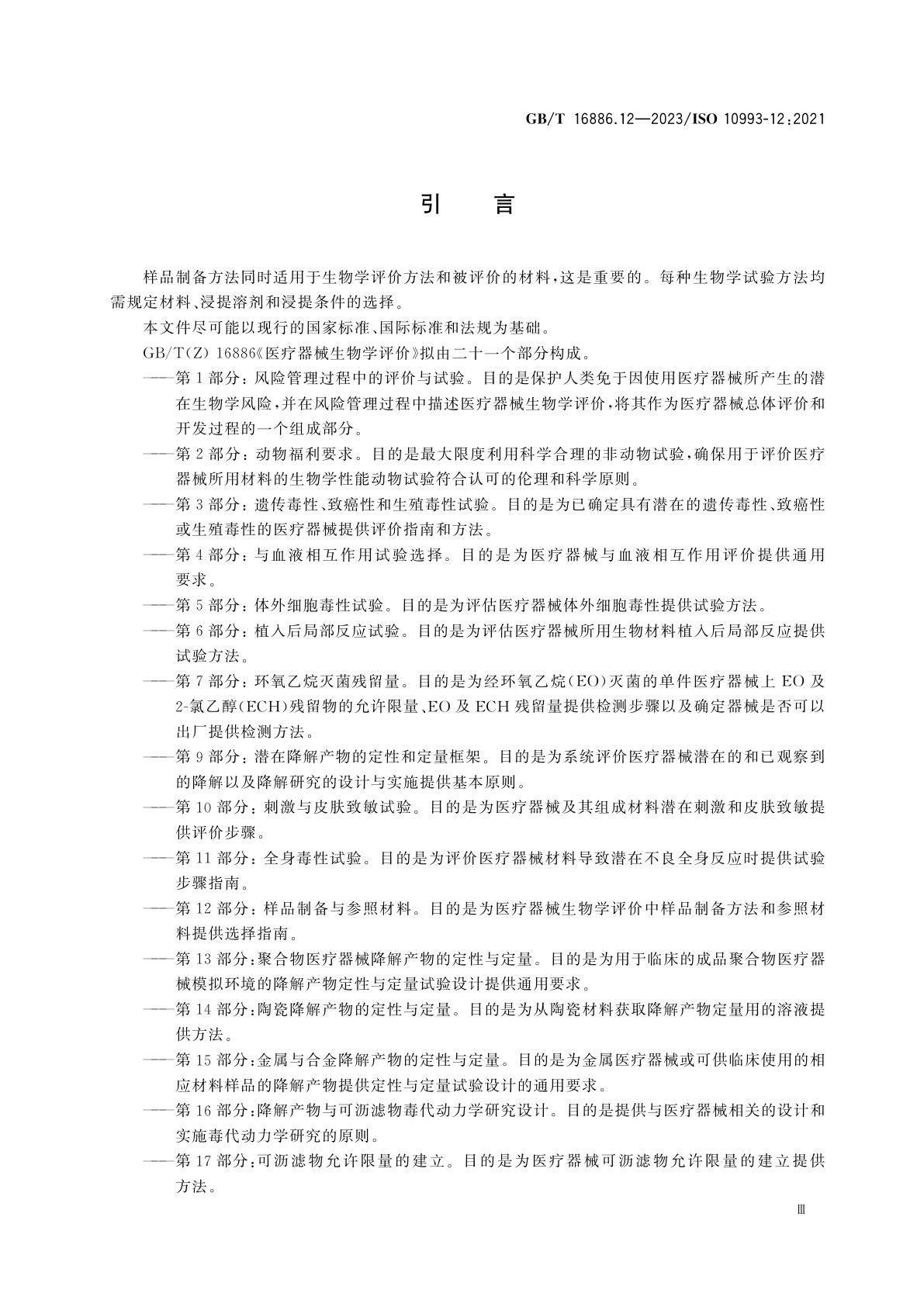 GB/T 16886.12-2023 医疗器械生物学评价　第12部分：样品制备与参照材料