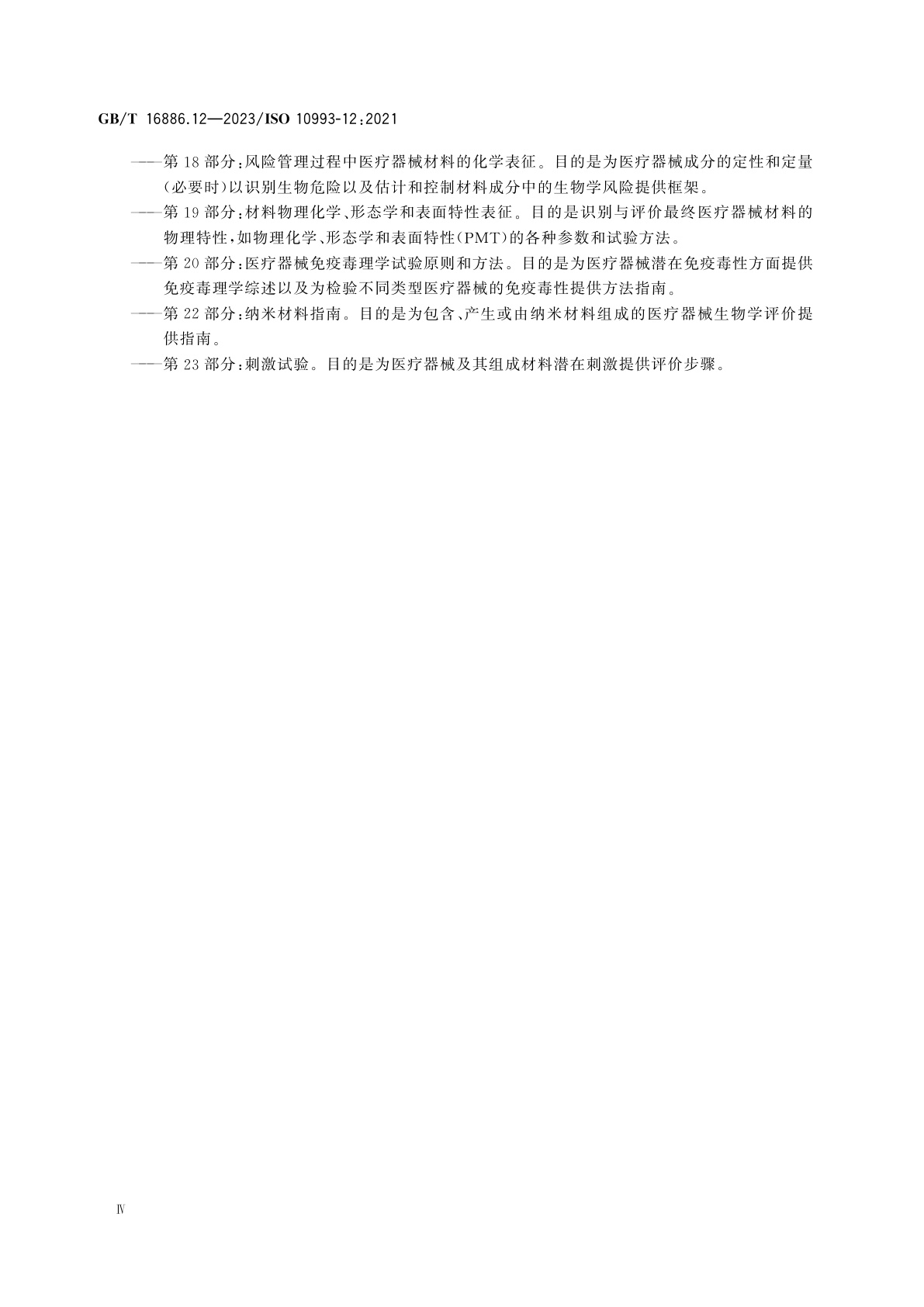 GB/T 16886.12-2023 医疗器械生物学评价　第12部分：样品制备与参照材料