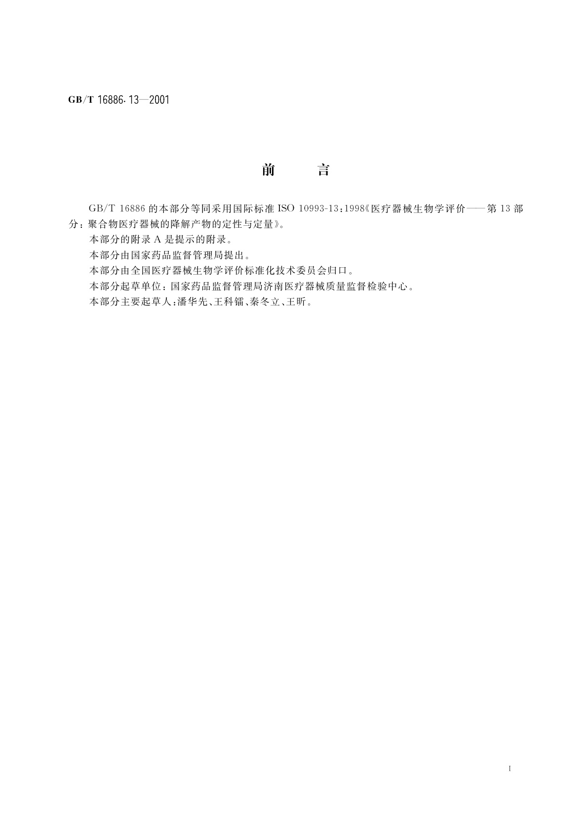 GB/T 16886.13-2001 医疗器械生物学评价　第13部分：聚合物医疗器械的降解产物的定性与定量