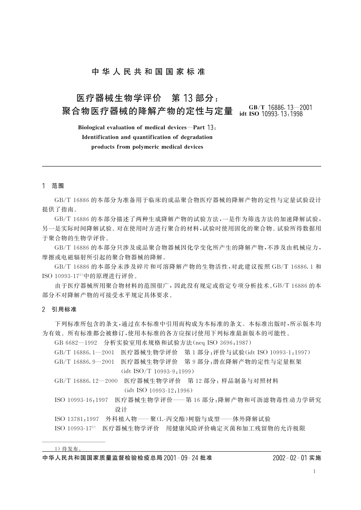 GB/T 16886.13-2001 医疗器械生物学评价　第13部分：聚合物医疗器械的降解产物的定性与定量