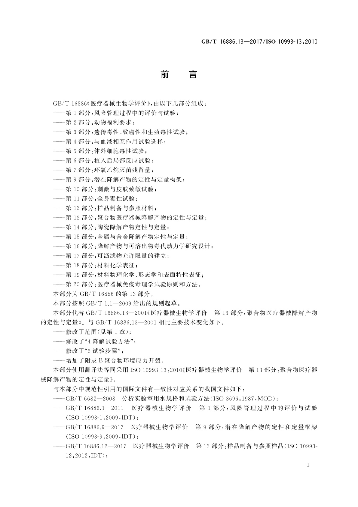 GB/T 16886.13-2017 医疗器械生物学评价　第13部分：聚合物医疗器械降解产物的定性与定量