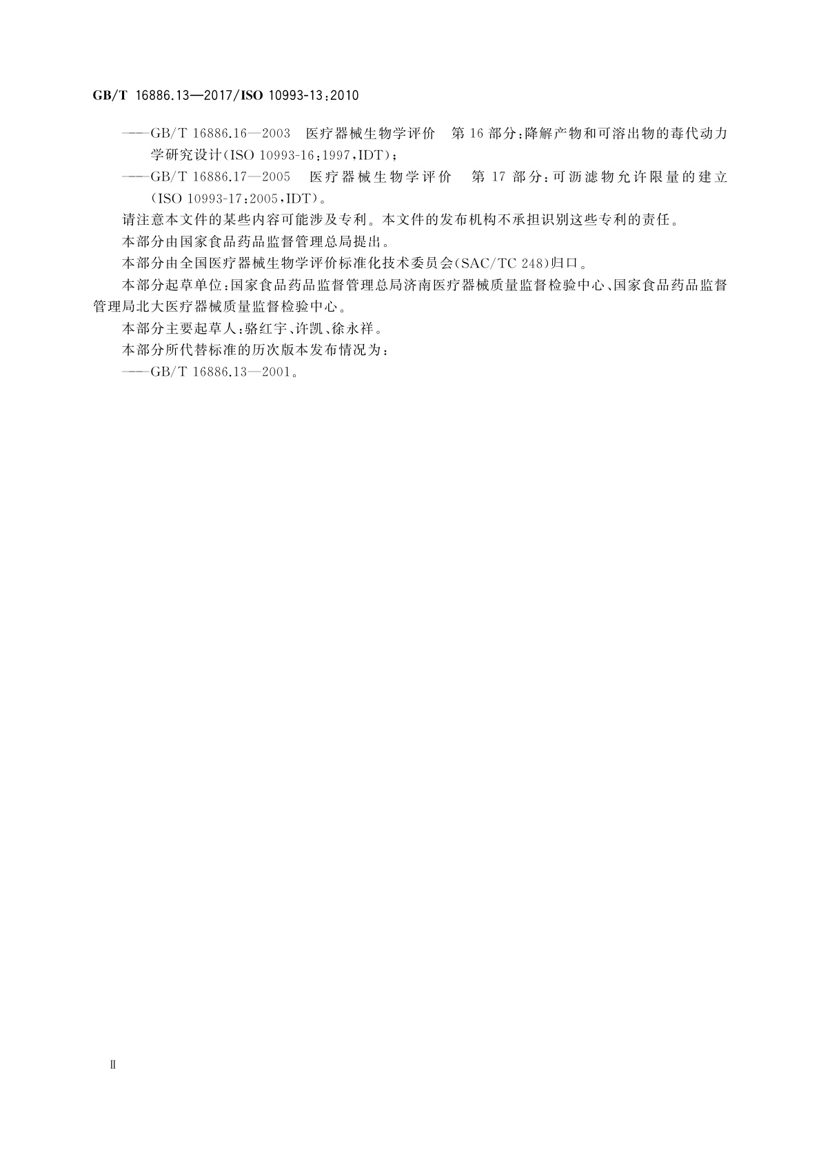 GB/T 16886.13-2017 医疗器械生物学评价　第13部分：聚合物医疗器械降解产物的定性与定量