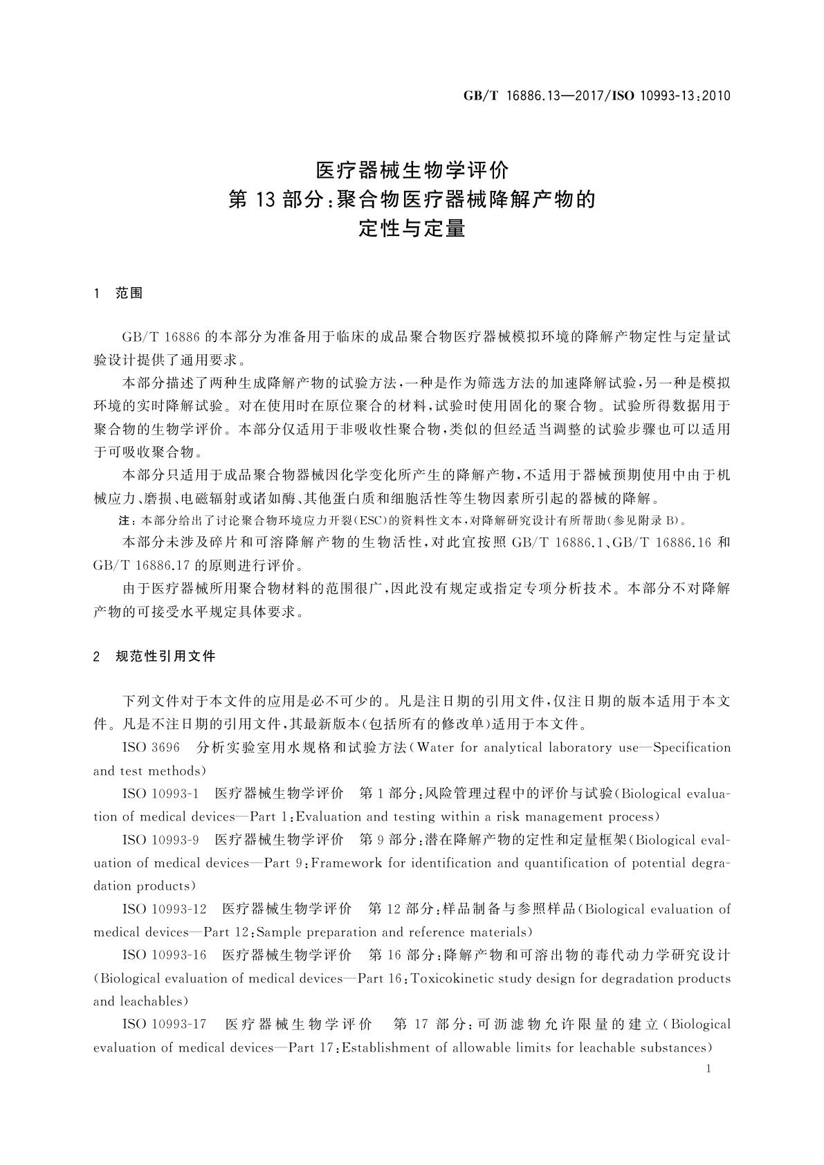 GB/T 16886.13-2017 医疗器械生物学评价　第13部分：聚合物医疗器械降解产物的定性与定量