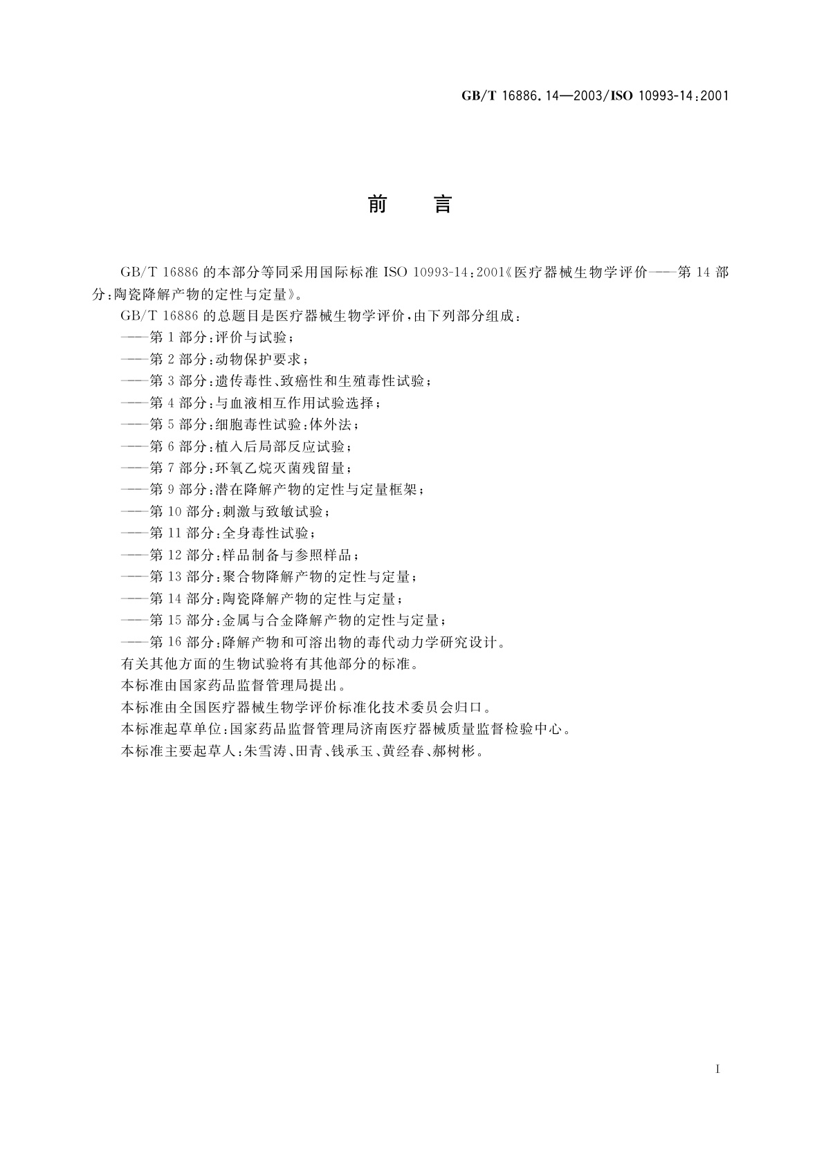 GB/T 16886.14-2003 医疗器械生物学评价　第14部分：陶瓷降解产物的定性与定量