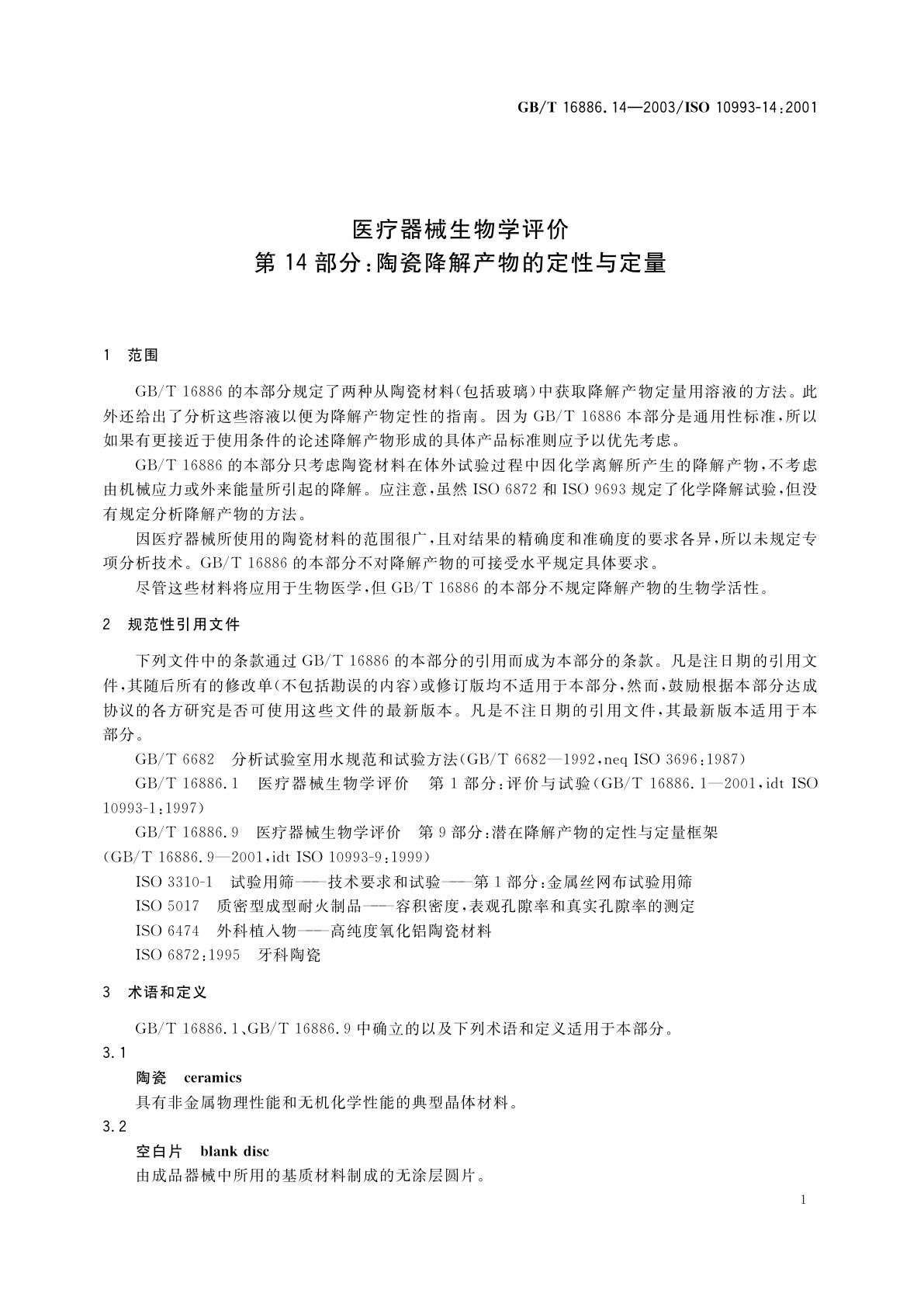 GB/T 16886.14-2003 医疗器械生物学评价　第14部分：陶瓷降解产物的定性与定量