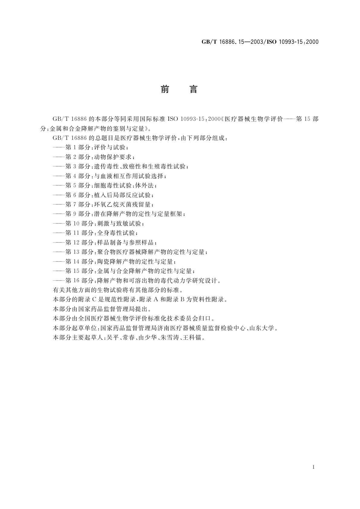 GB/T 16886.15-2003 医疗器械生物学评价　第15部分：金属与合金降解产物的定性与定量