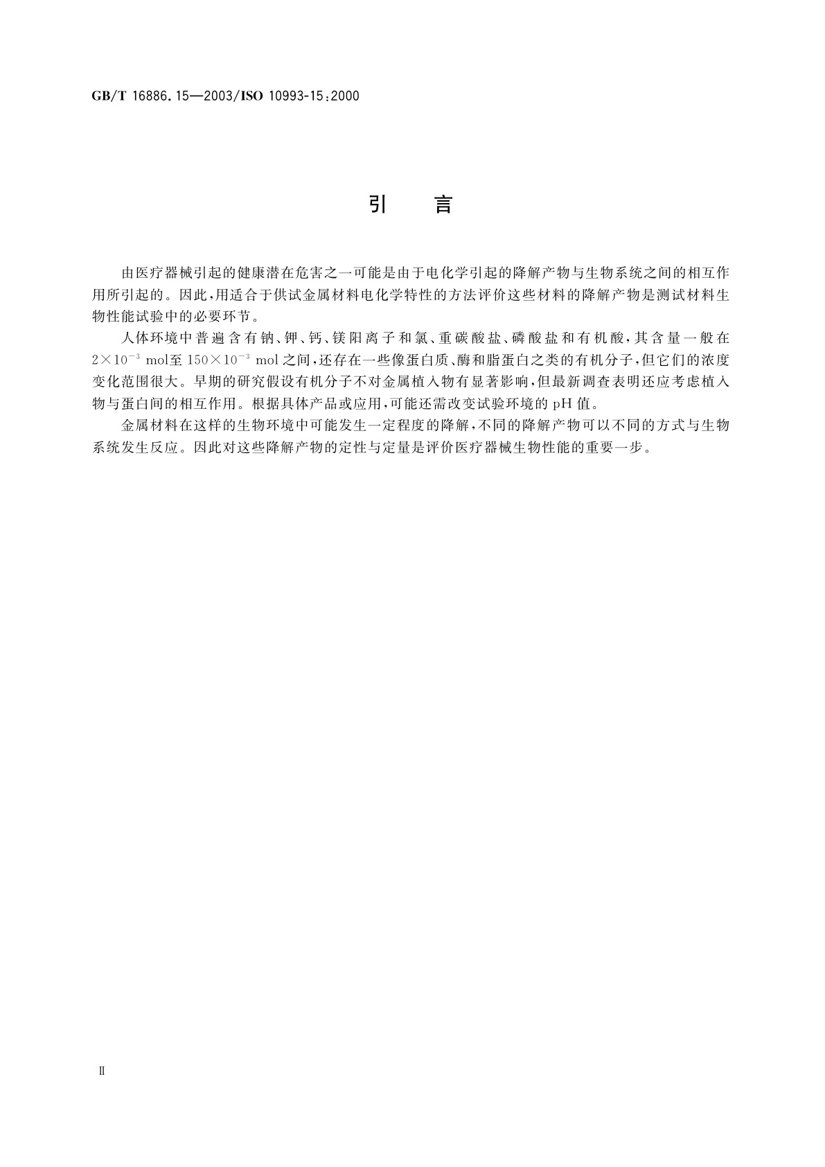 GB/T 16886.15-2003 医疗器械生物学评价　第15部分：金属与合金降解产物的定性与定量