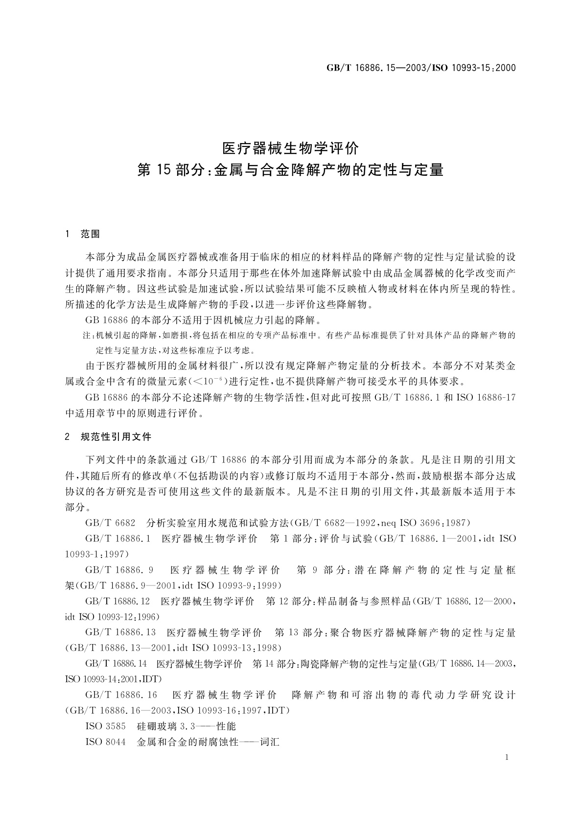 GB/T 16886.15-2003 医疗器械生物学评价　第15部分：金属与合金降解产物的定性与定量