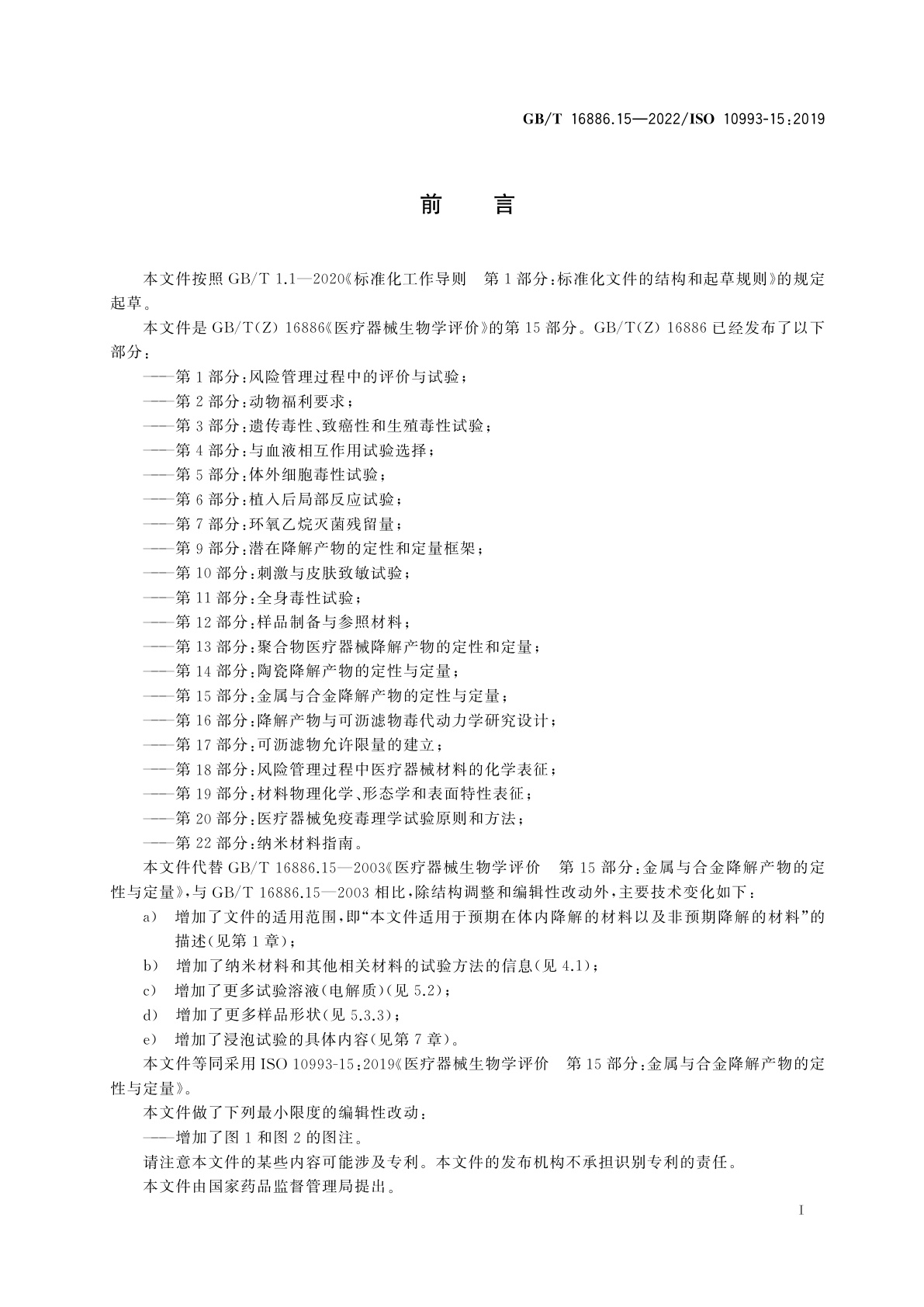 GB/T 16886.15-2022 医疗器械生物学评价　第15部分：金属与合金降解产物的定性与定量