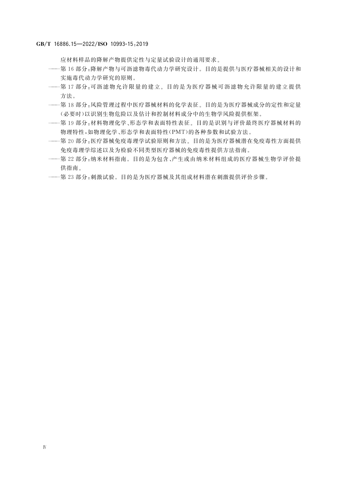 GB/T 16886.15-2022 医疗器械生物学评价　第15部分：金属与合金降解产物的定性与定量