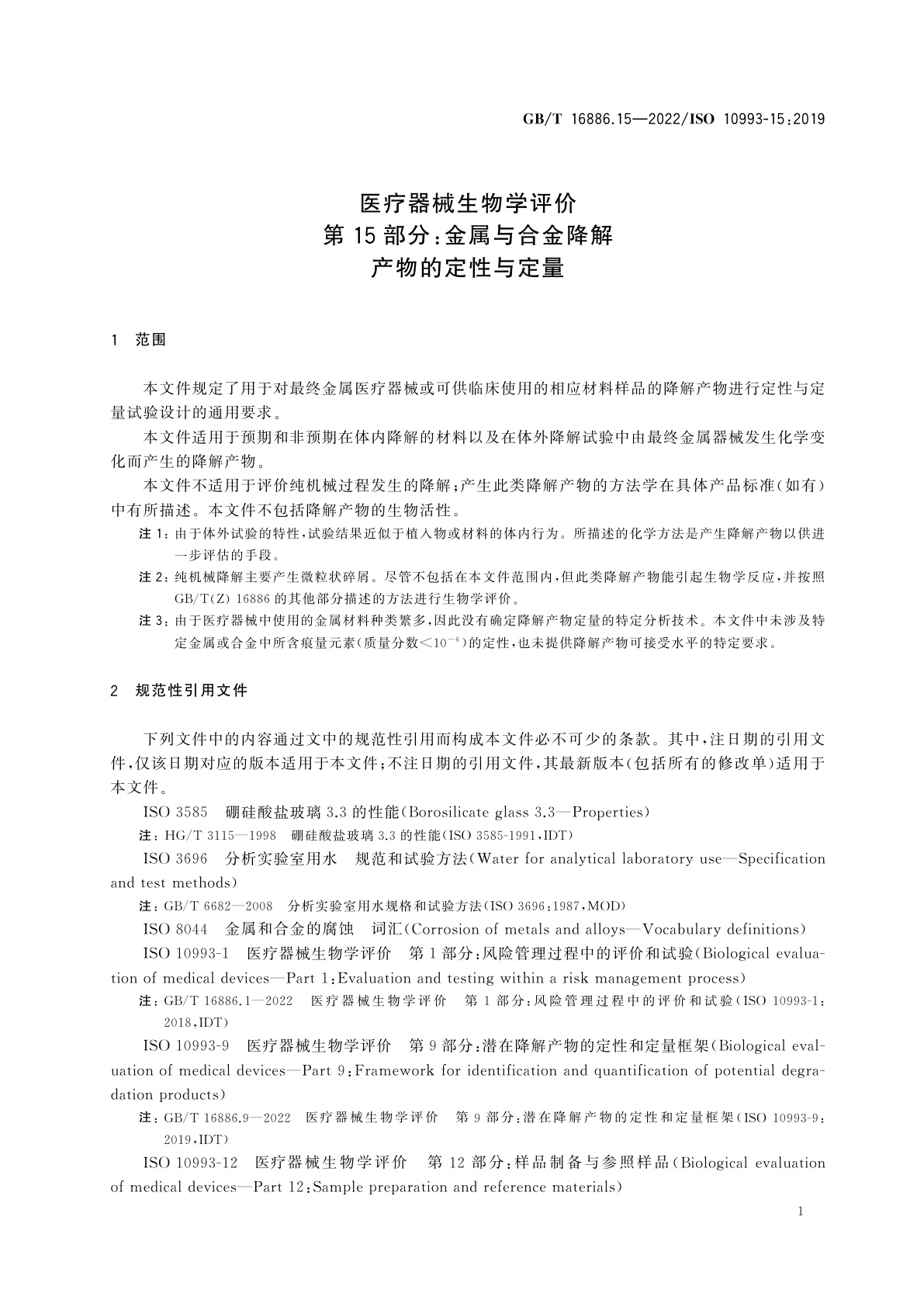 GB/T 16886.15-2022 医疗器械生物学评价　第15部分：金属与合金降解产物的定性与定量