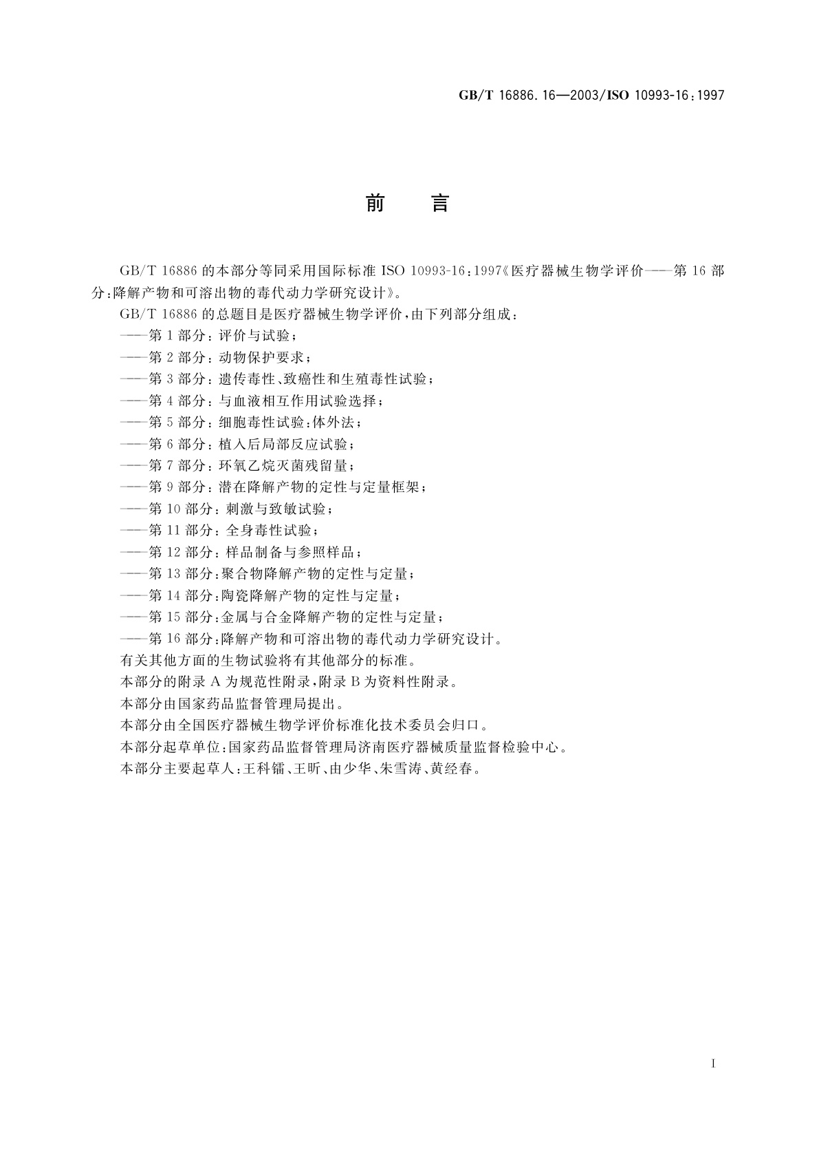 GB/T 16886.16-2003 医疗器械生物学评价　第16部分：降解产物和可溶出物的毒代动力学研究设计