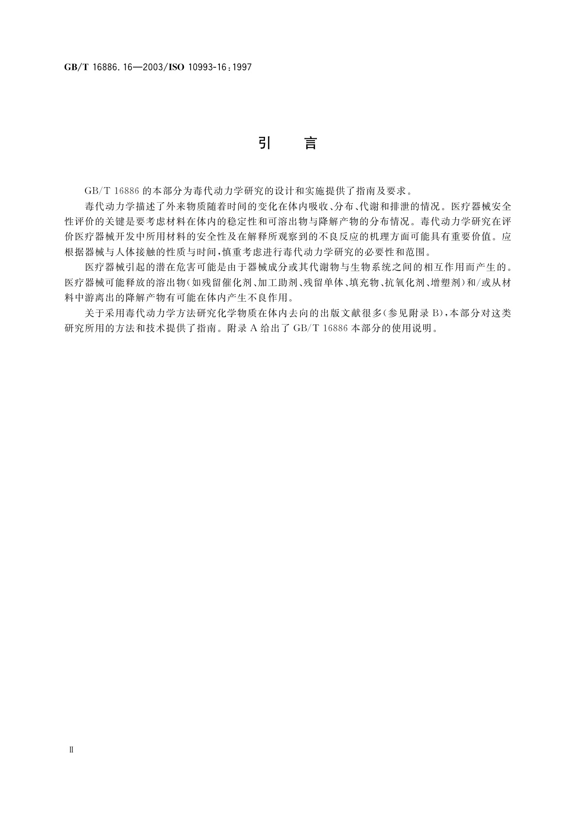 GB/T 16886.16-2003 医疗器械生物学评价　第16部分：降解产物和可溶出物的毒代动力学研究设计