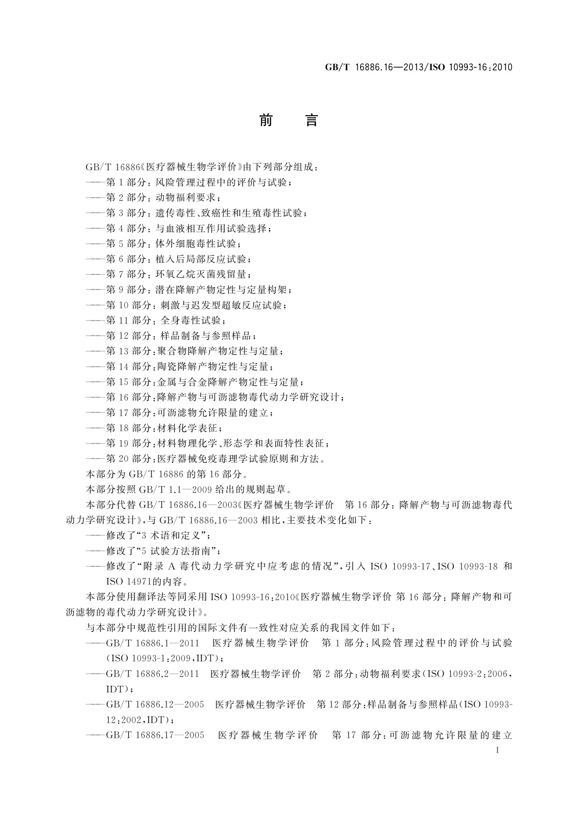 GB/T 16886.16-2013 医疗器械生物学评价　第16部分：降解产物与可沥滤物毒代动力学研究设计