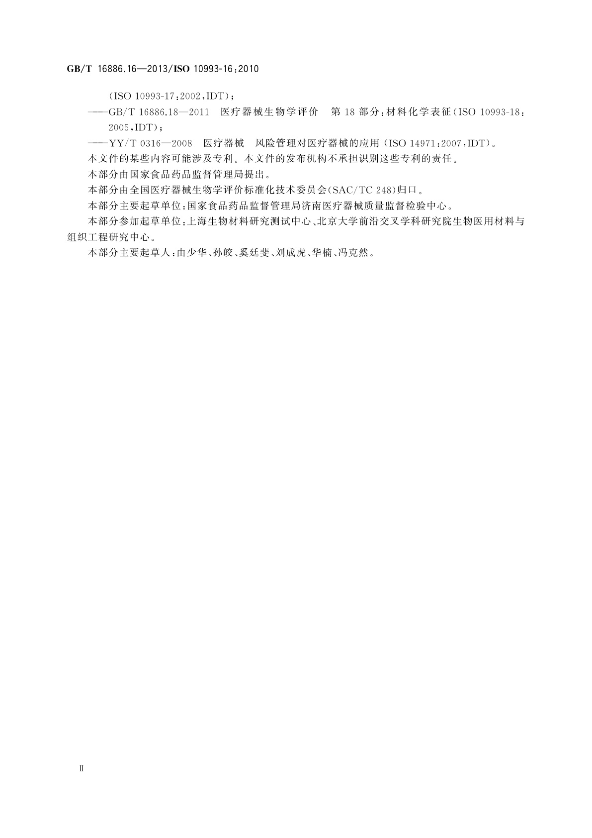 GB/T 16886.16-2013 医疗器械生物学评价　第16部分：降解产物与可沥滤物毒代动力学研究设计