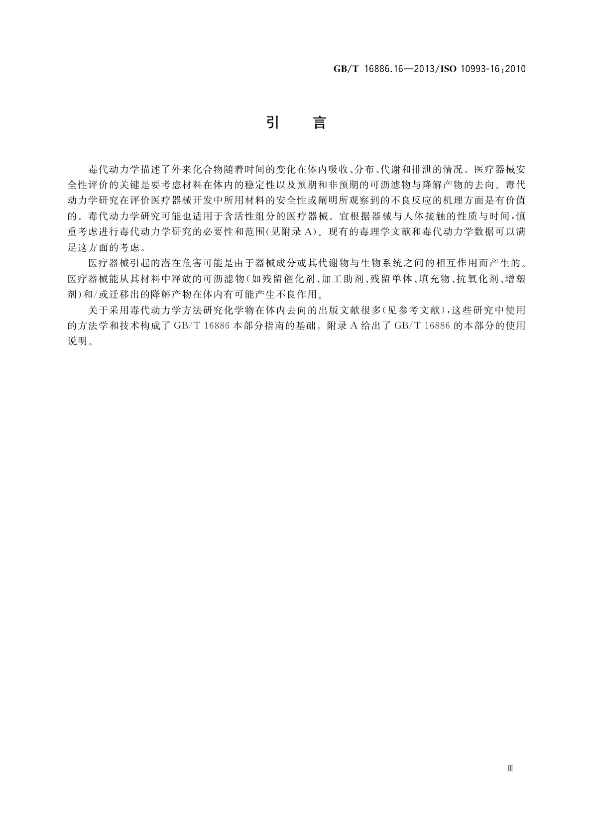 GB/T 16886.16-2013 医疗器械生物学评价　第16部分：降解产物与可沥滤物毒代动力学研究设计
