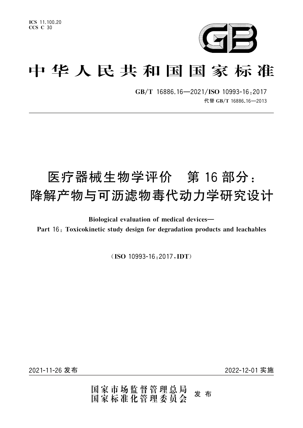 GB/T 16886.16-2021 医疗器械生物学评价　第16部分：降解产物与可沥滤物毒代动力学研究设计